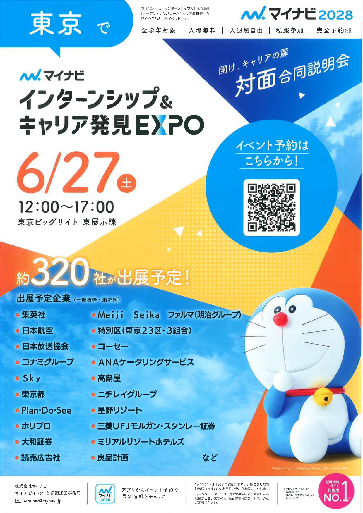 【東京】対面合同説明会