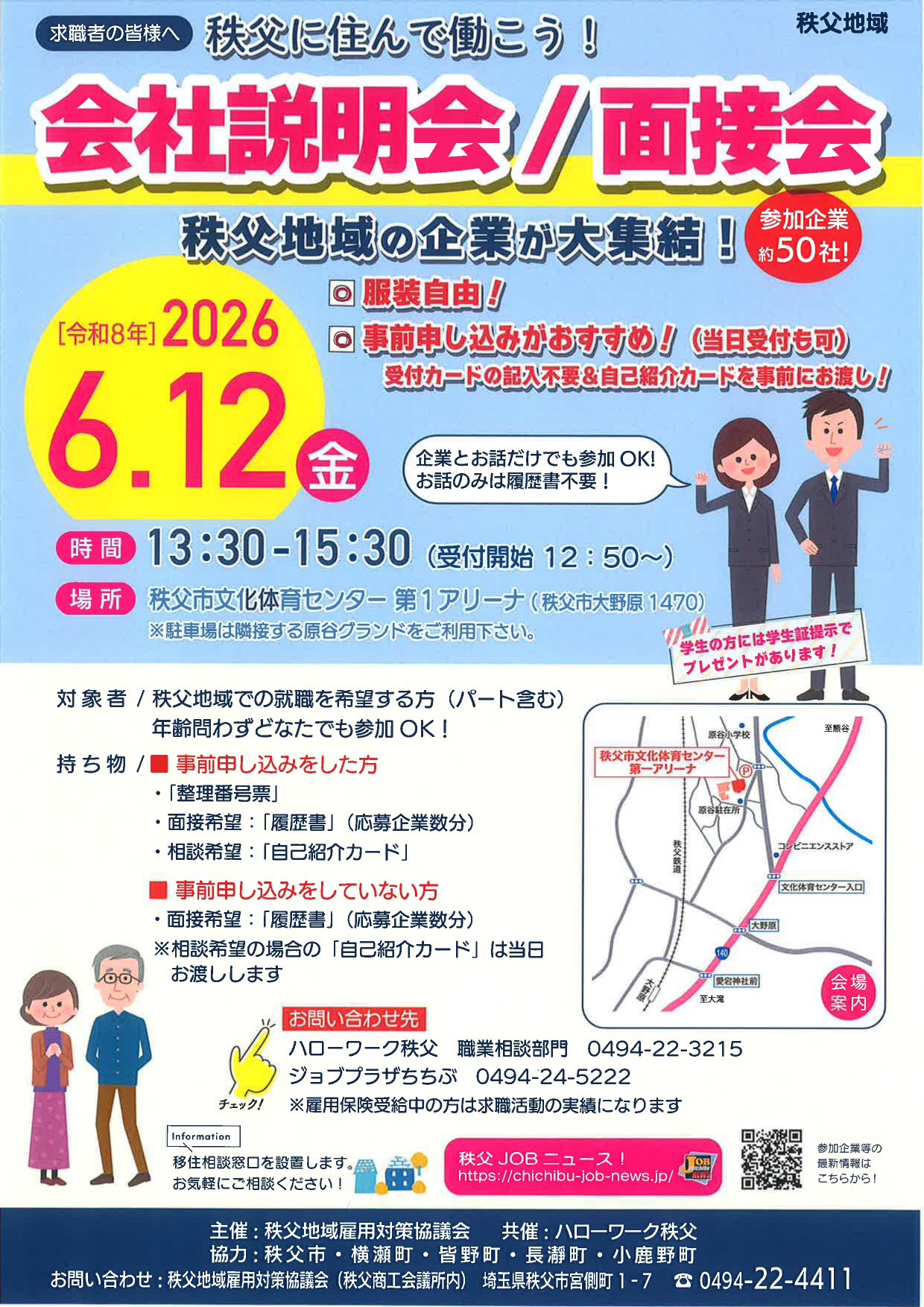 【埼玉】秩父会社説明会＆面接会