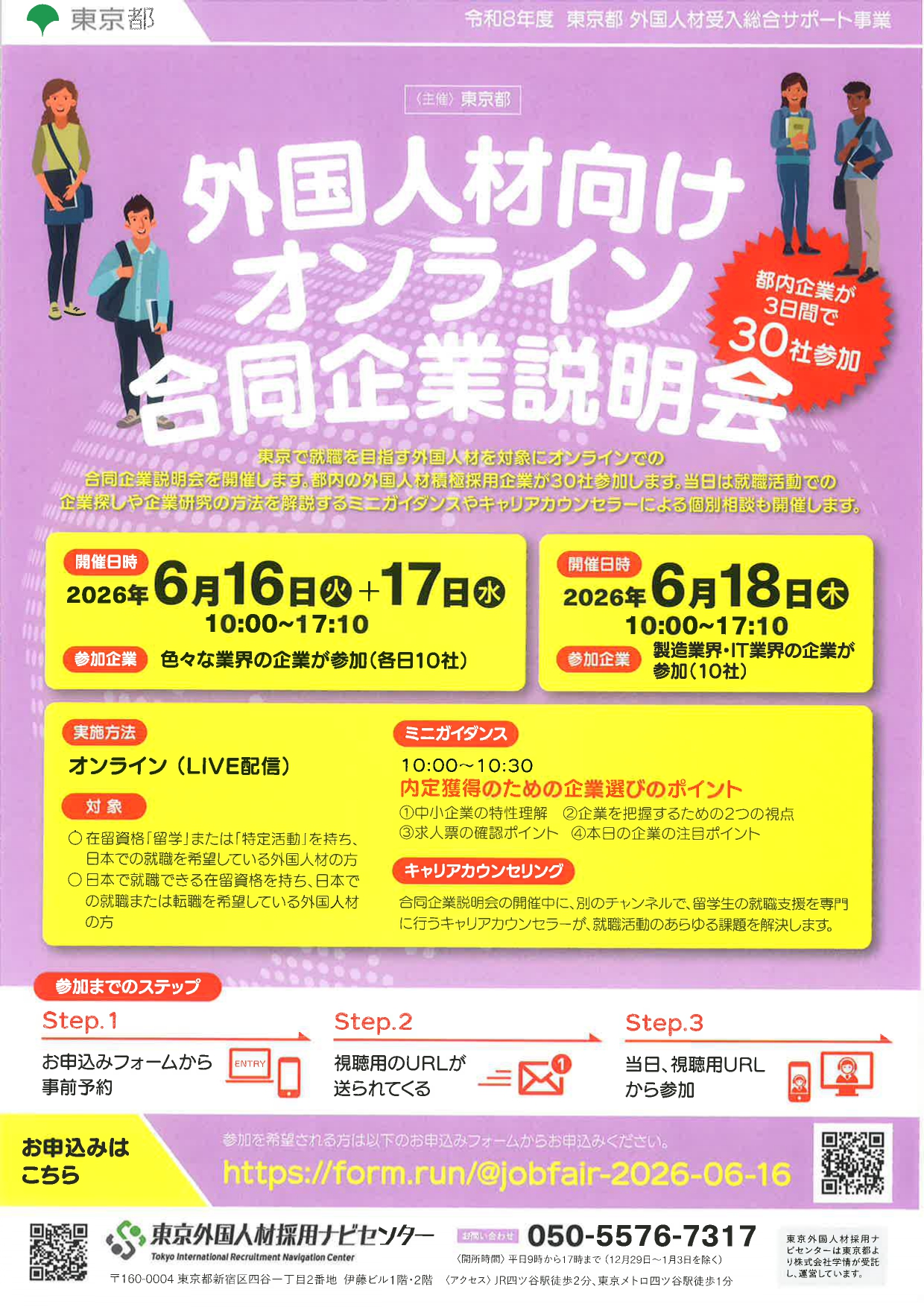 【留学生向け】合同企業説明会