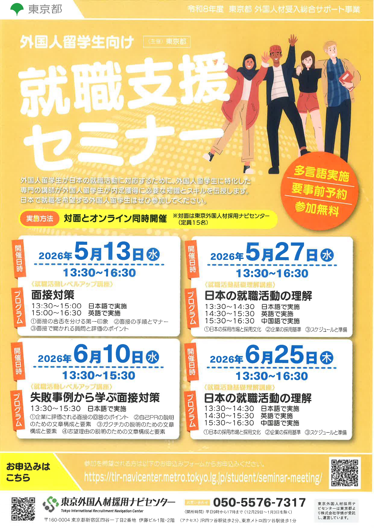 【留学生向け】就職支援セミナー