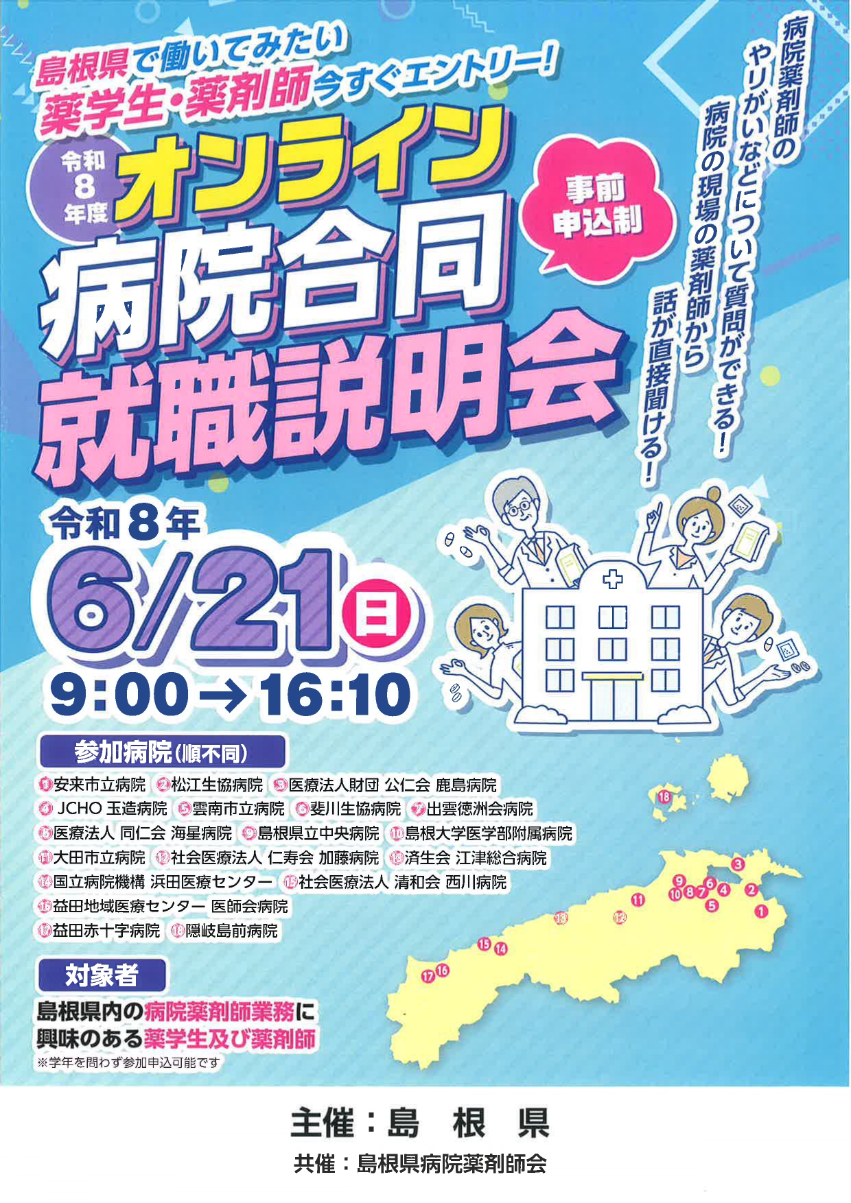 【オンライン】島根県病院合同説明会