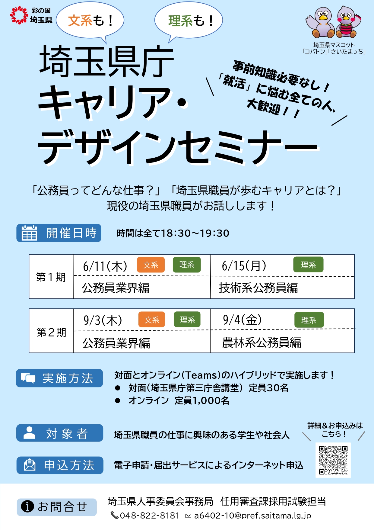 【公務員向け】埼玉県庁キャリア・デザインセミナー