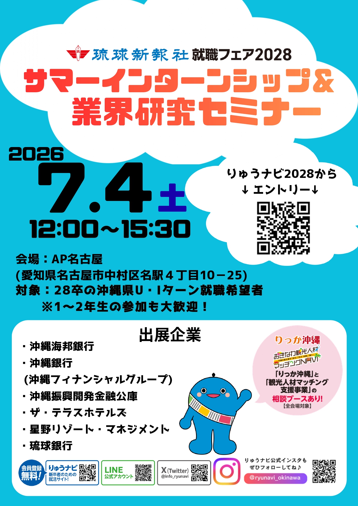 【沖縄】サマーインターンシップ＆業界研究セミナー