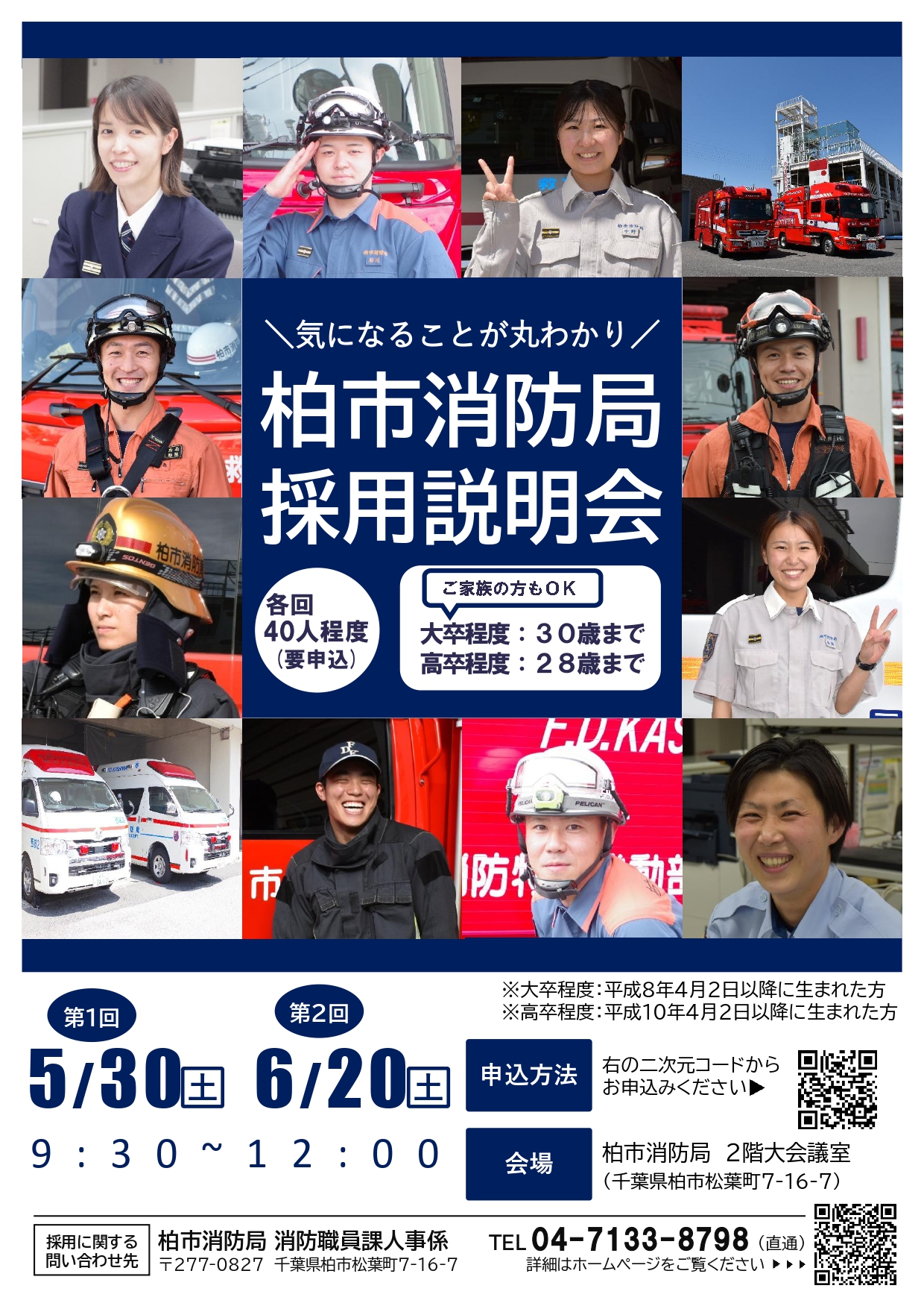 柏市消防局採用説明会