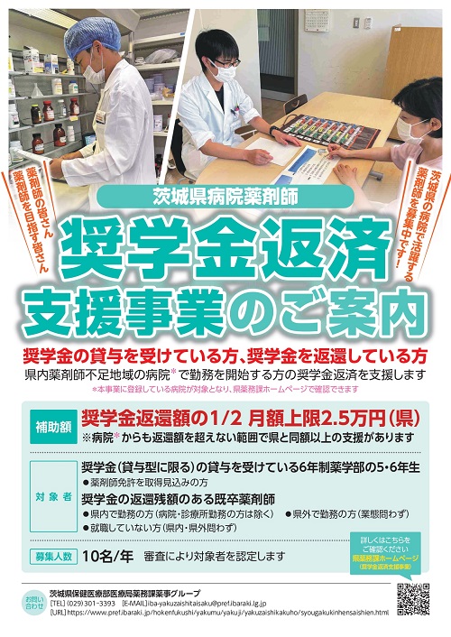 茨城県における病院薬剤師奨学金返済支援事業