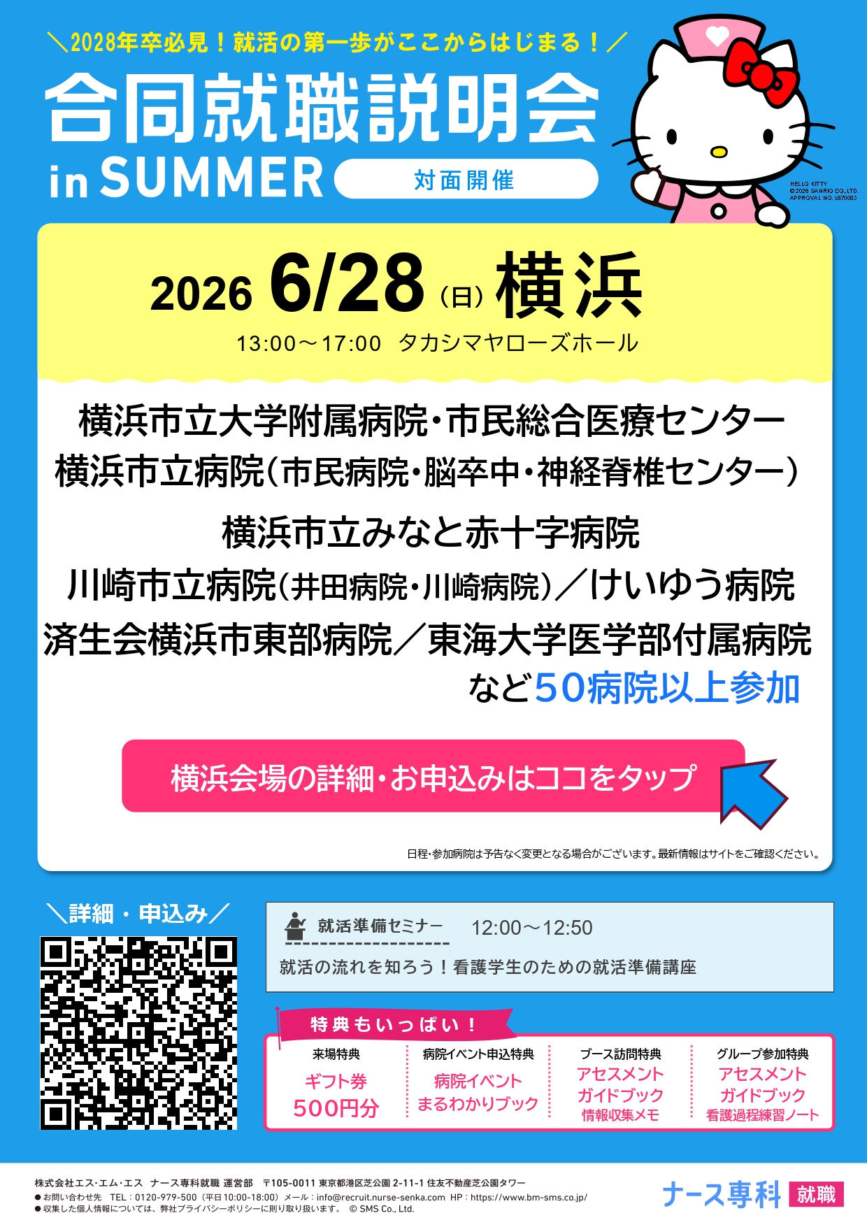 【看護3年生向け】合同就職説明会in SUMMER