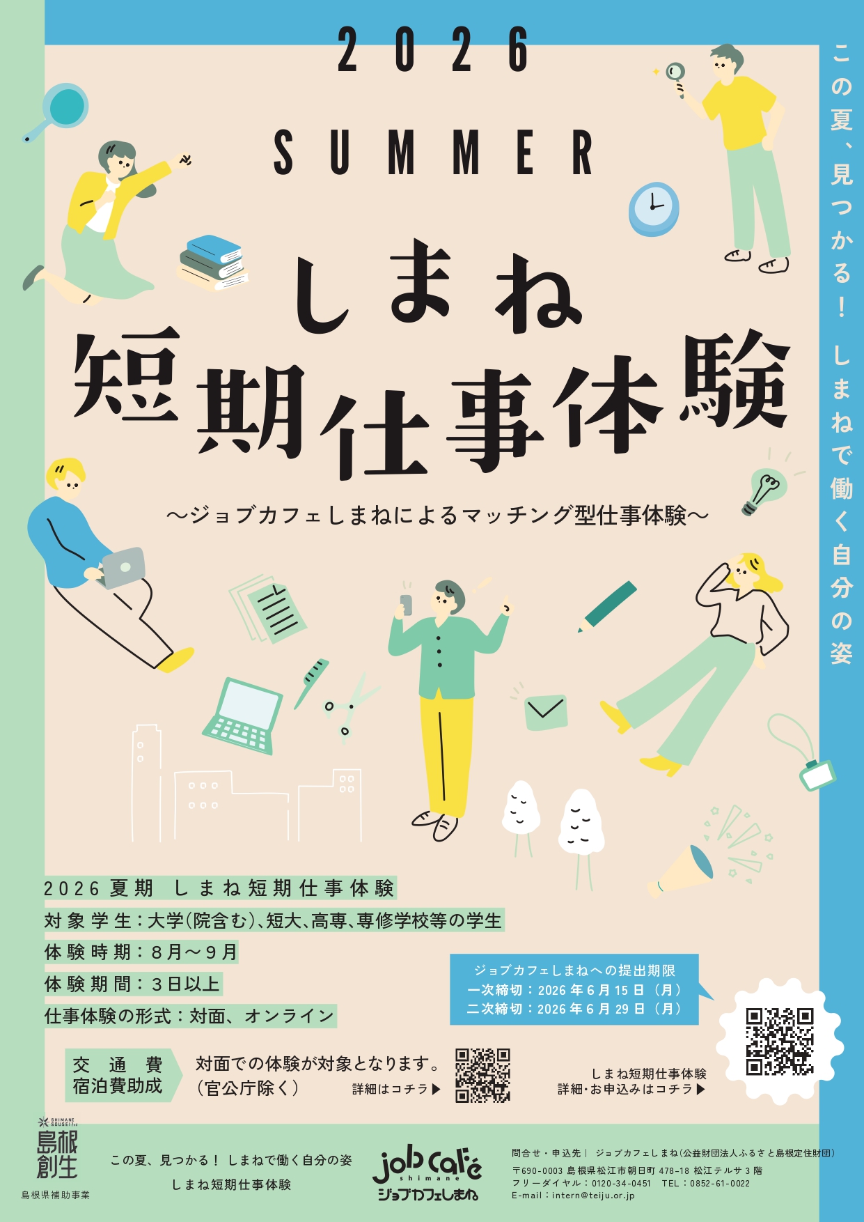 しまね短期仕事体験