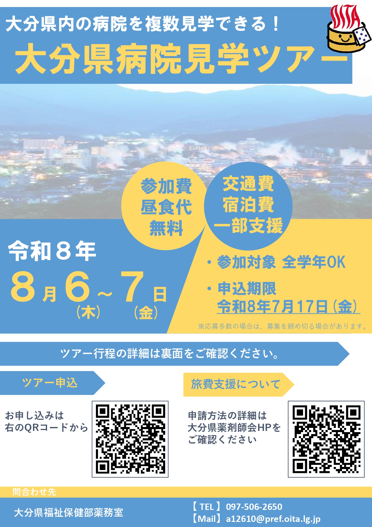 【薬学科向け】大分県病院見学ツアー