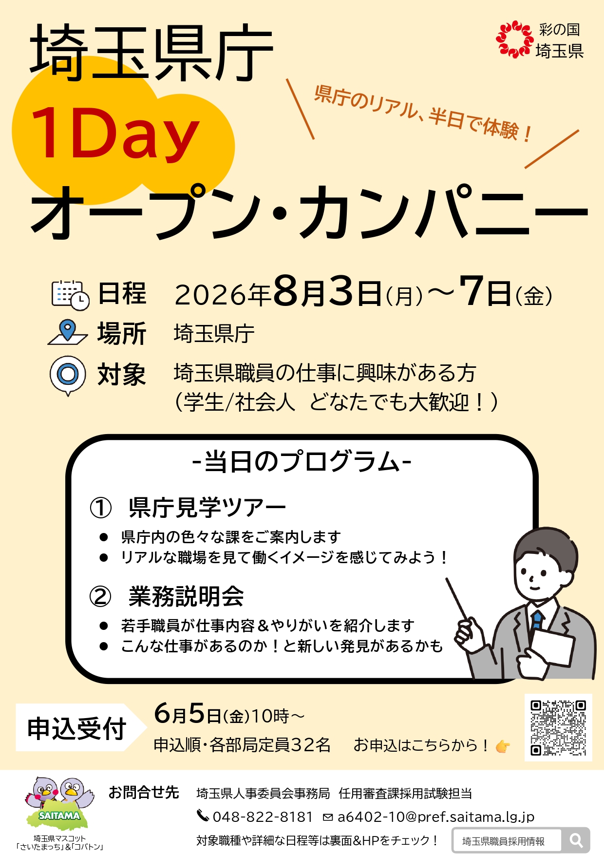 【公務員向け】埼玉県庁１Dayオープン・カンパニー