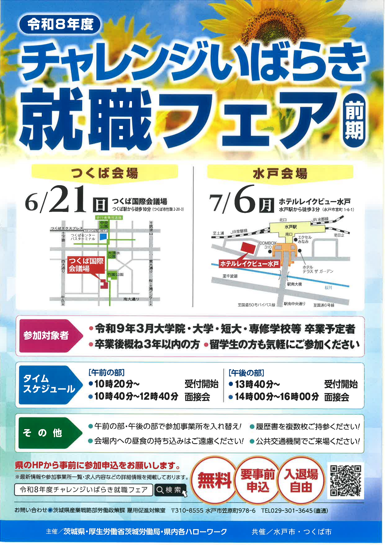 【茨城】就職フェア