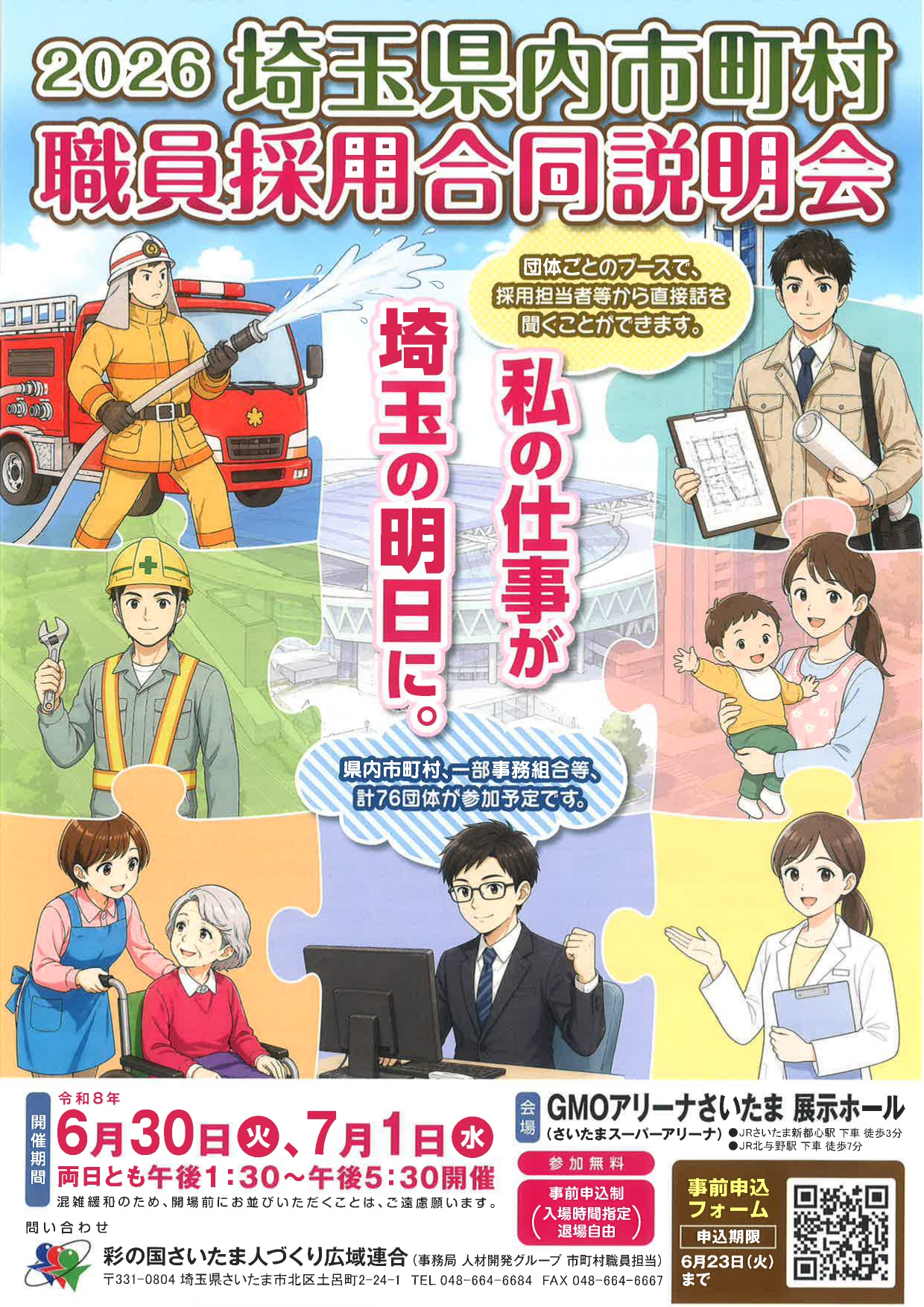 【埼玉】職員採用合同説明会