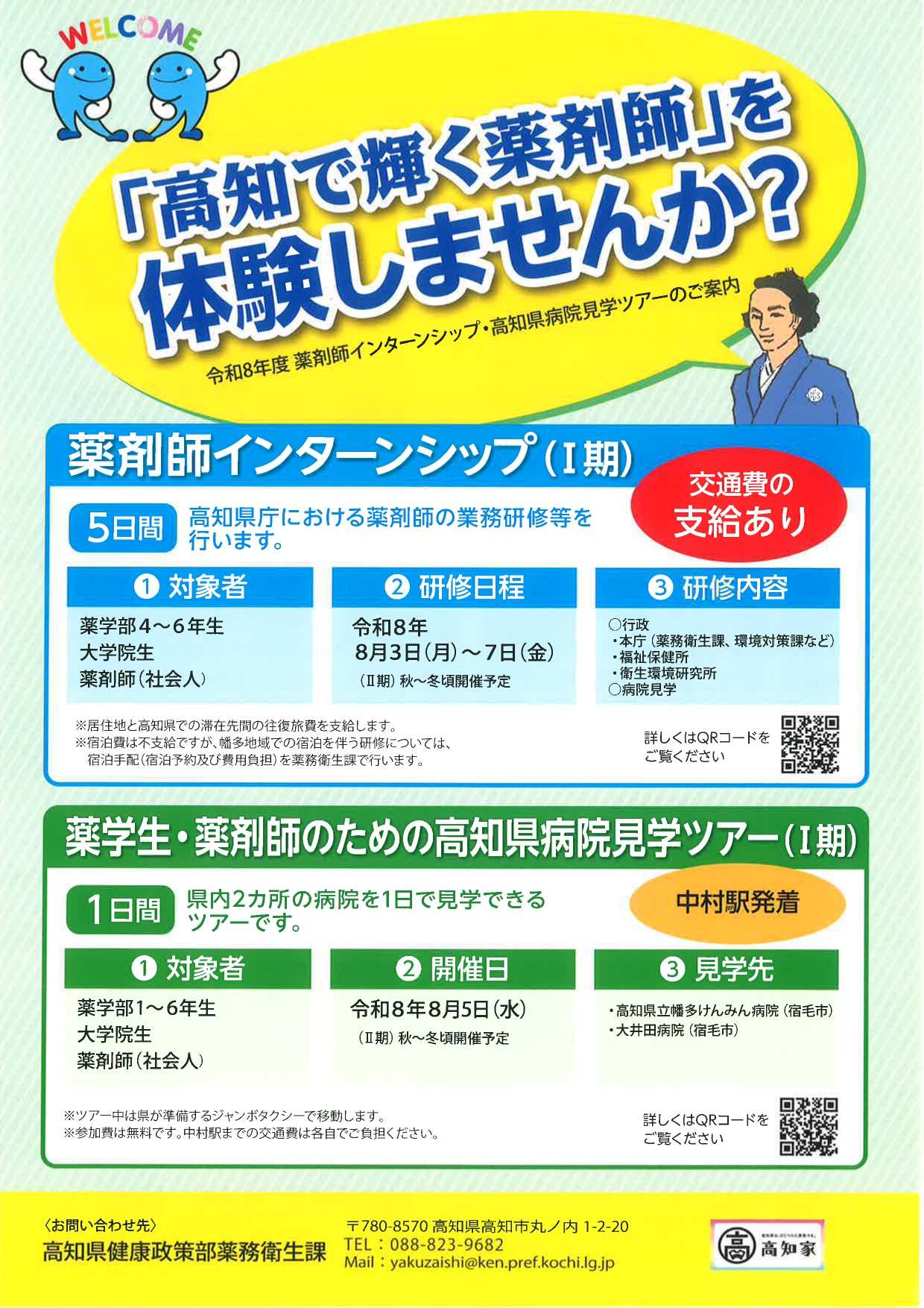 【薬学向け】高知県インターシップ&病院見学ツアー