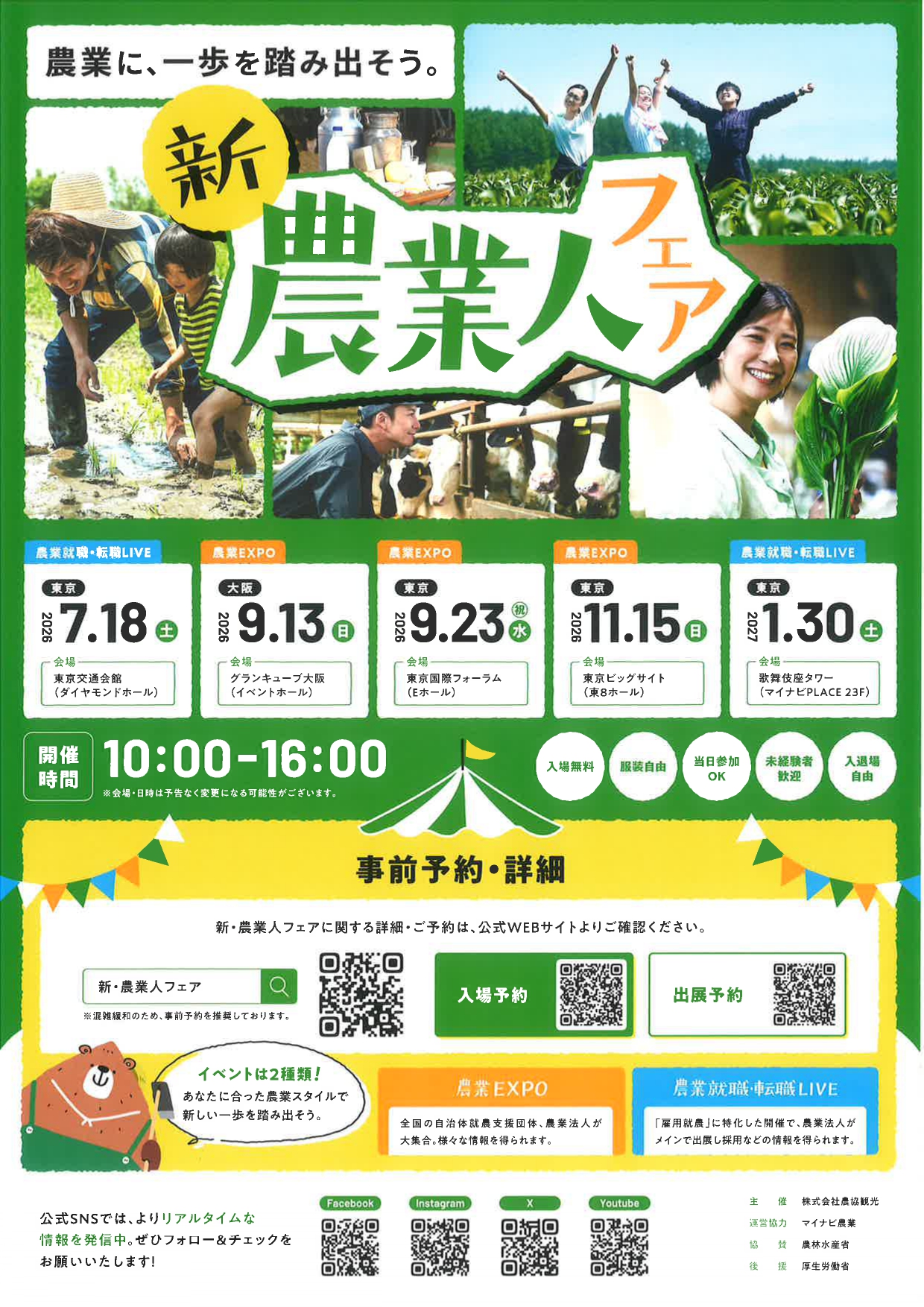 【東京】農業人フェア