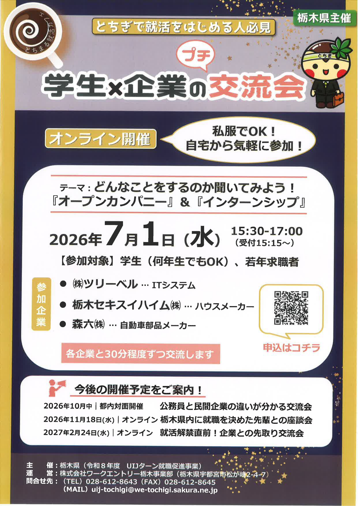 【栃木】学生×企業の交流会