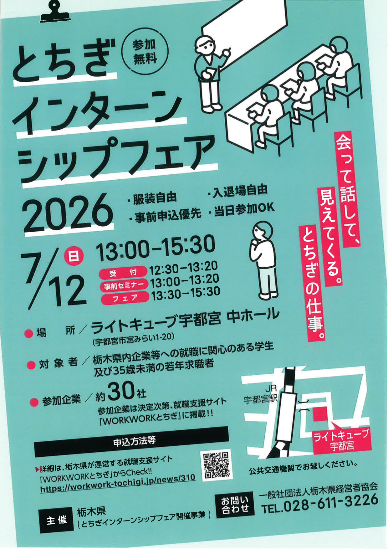 【栃木】インターシップフェア2026