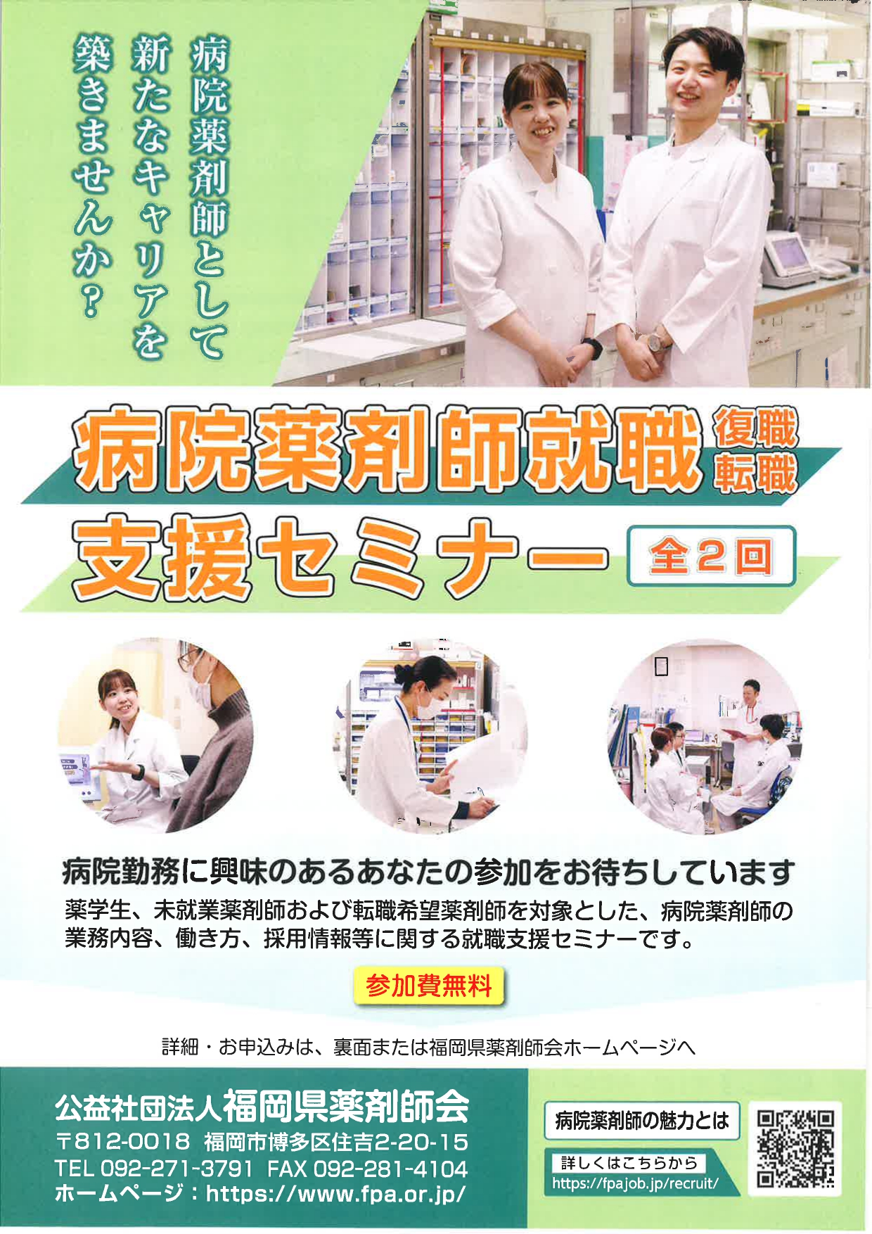 【福岡】病院薬剤師就職支援セミナー