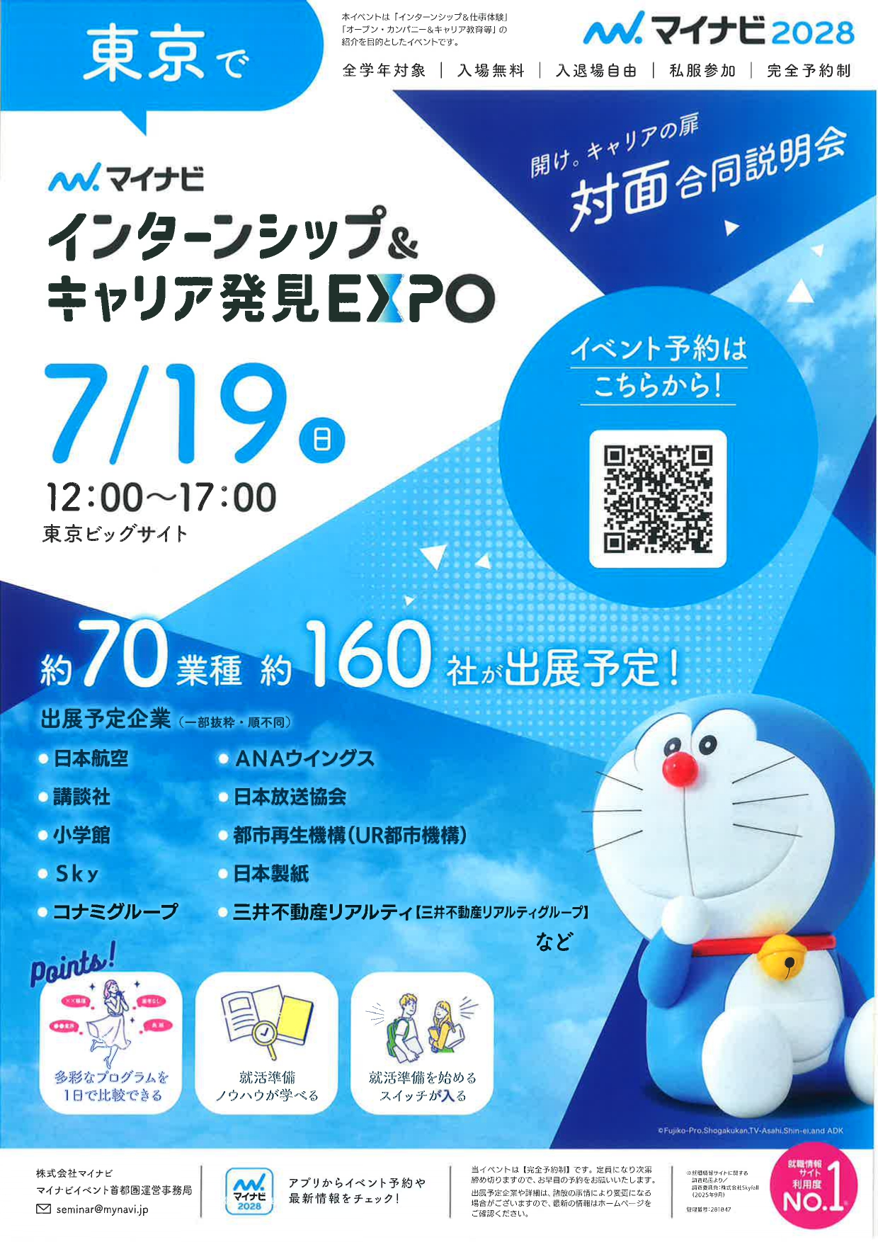 【東京】対面合同説明会7/19