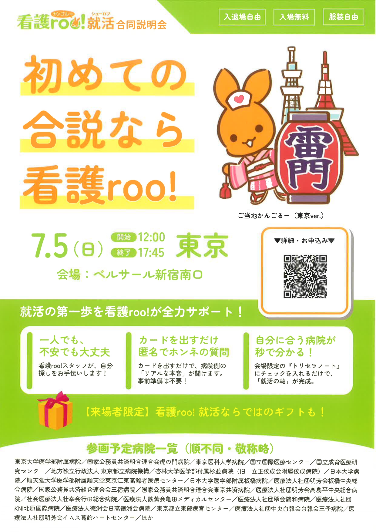 【東京】看護roo就活　合同説明会7/5