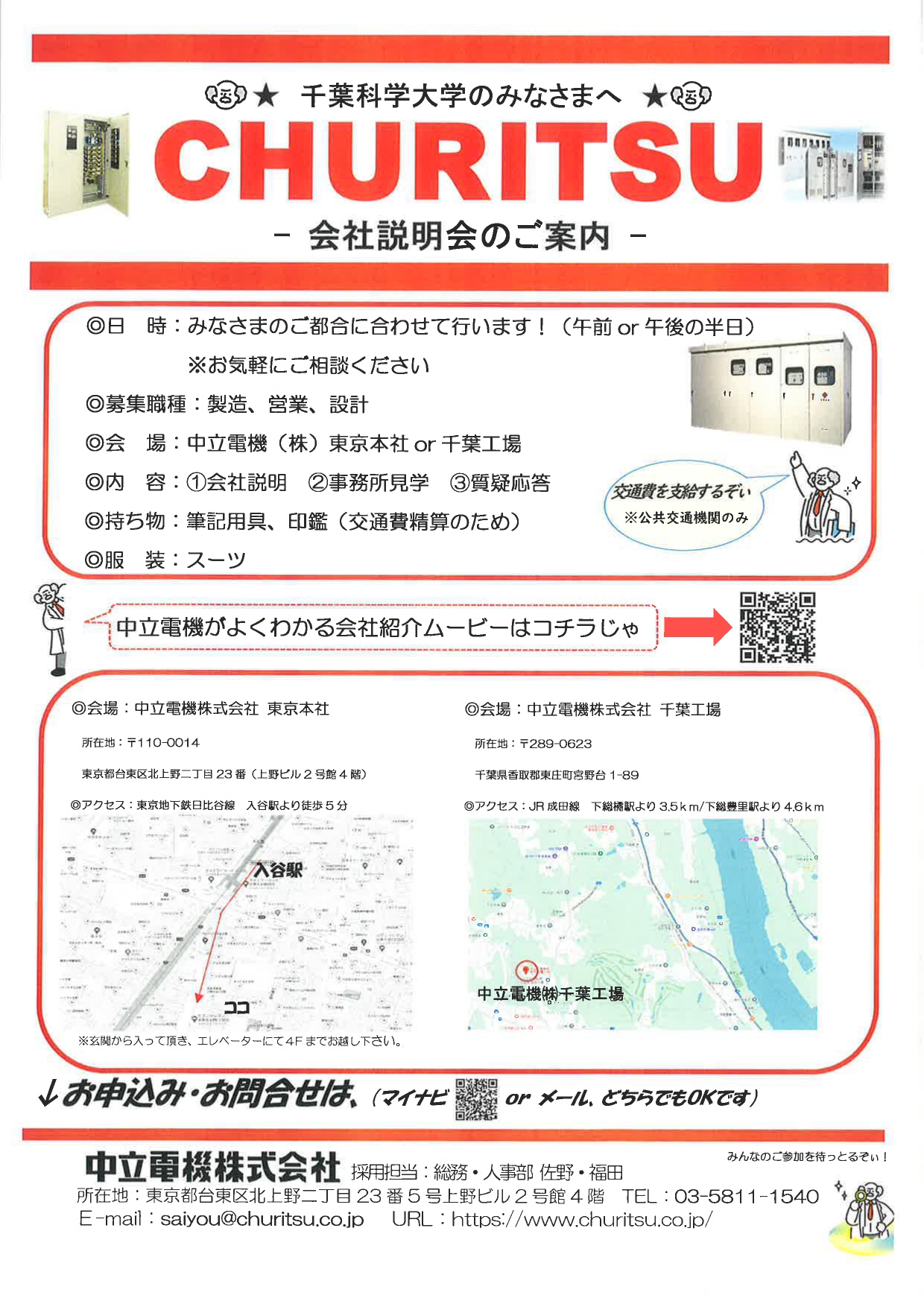 中立電機株式会社　会社説明会