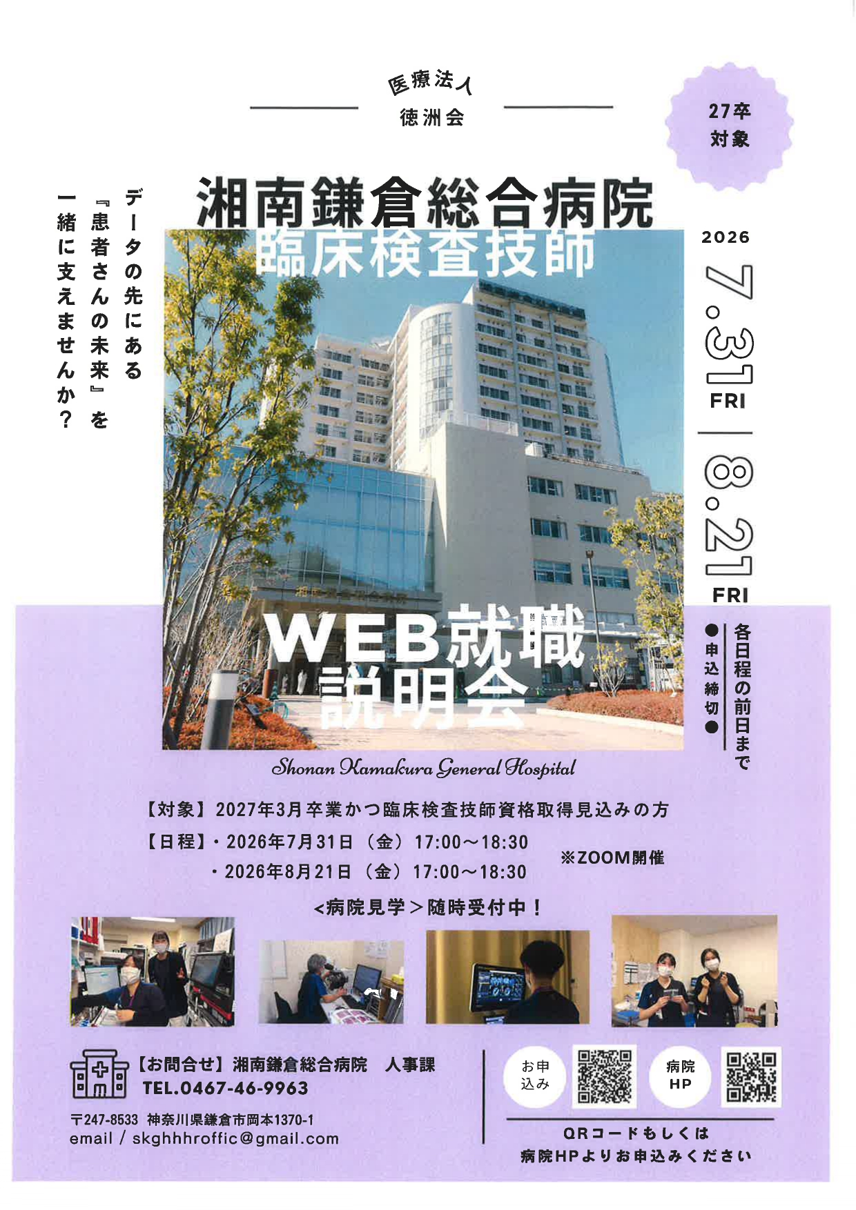 臨床検査】湘南鎌倉総合病院 WEB説明会 | 千葉科学大学キャリア支援課