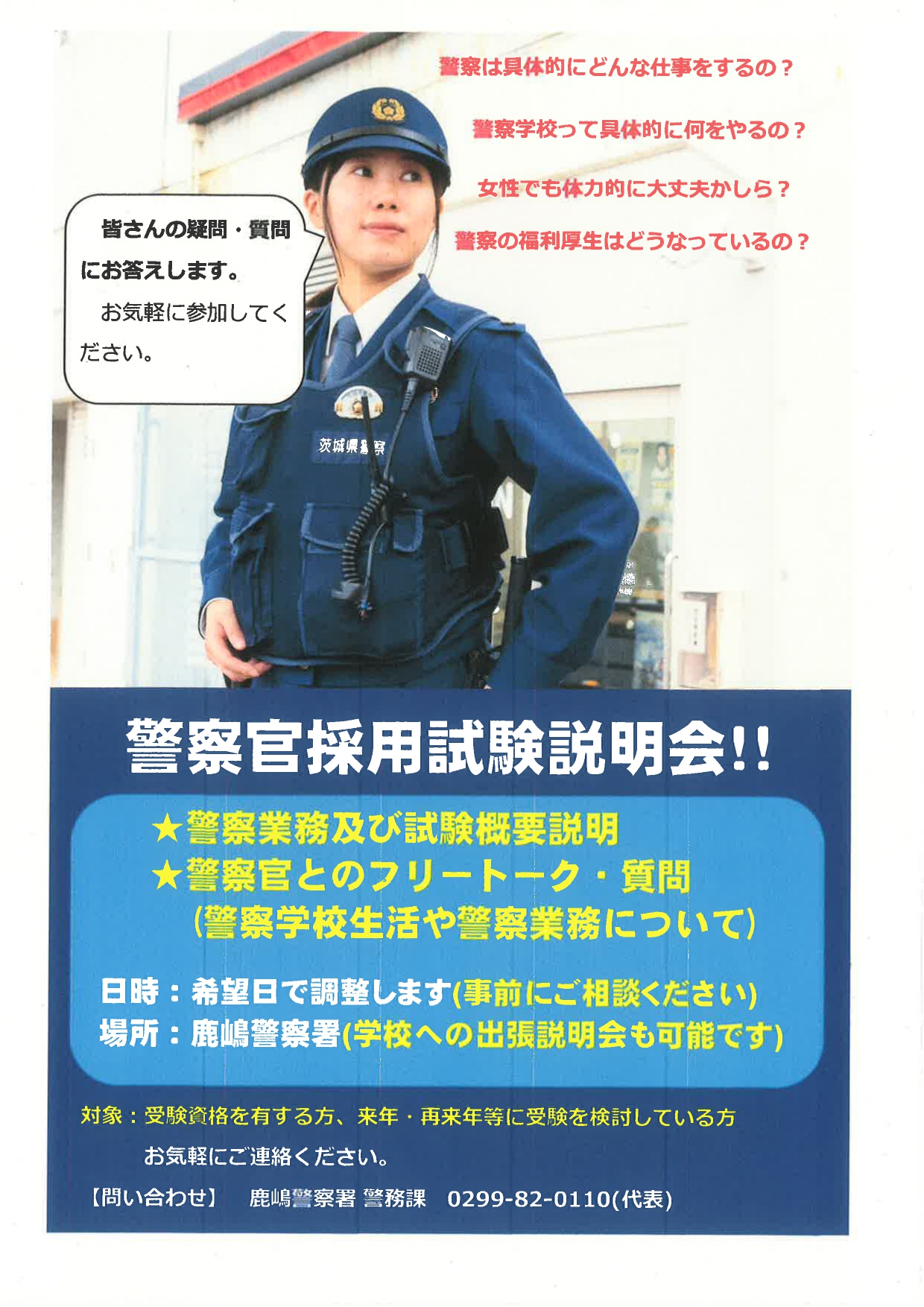 【鹿嶋】警察官採用試験説明会