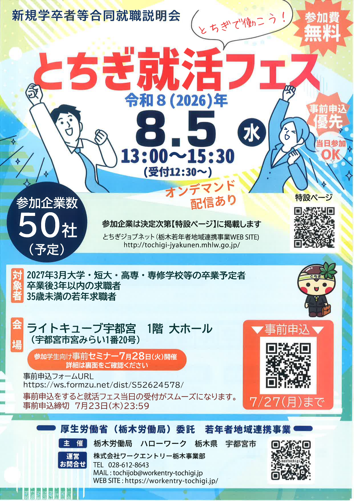 【栃木】就活フェス