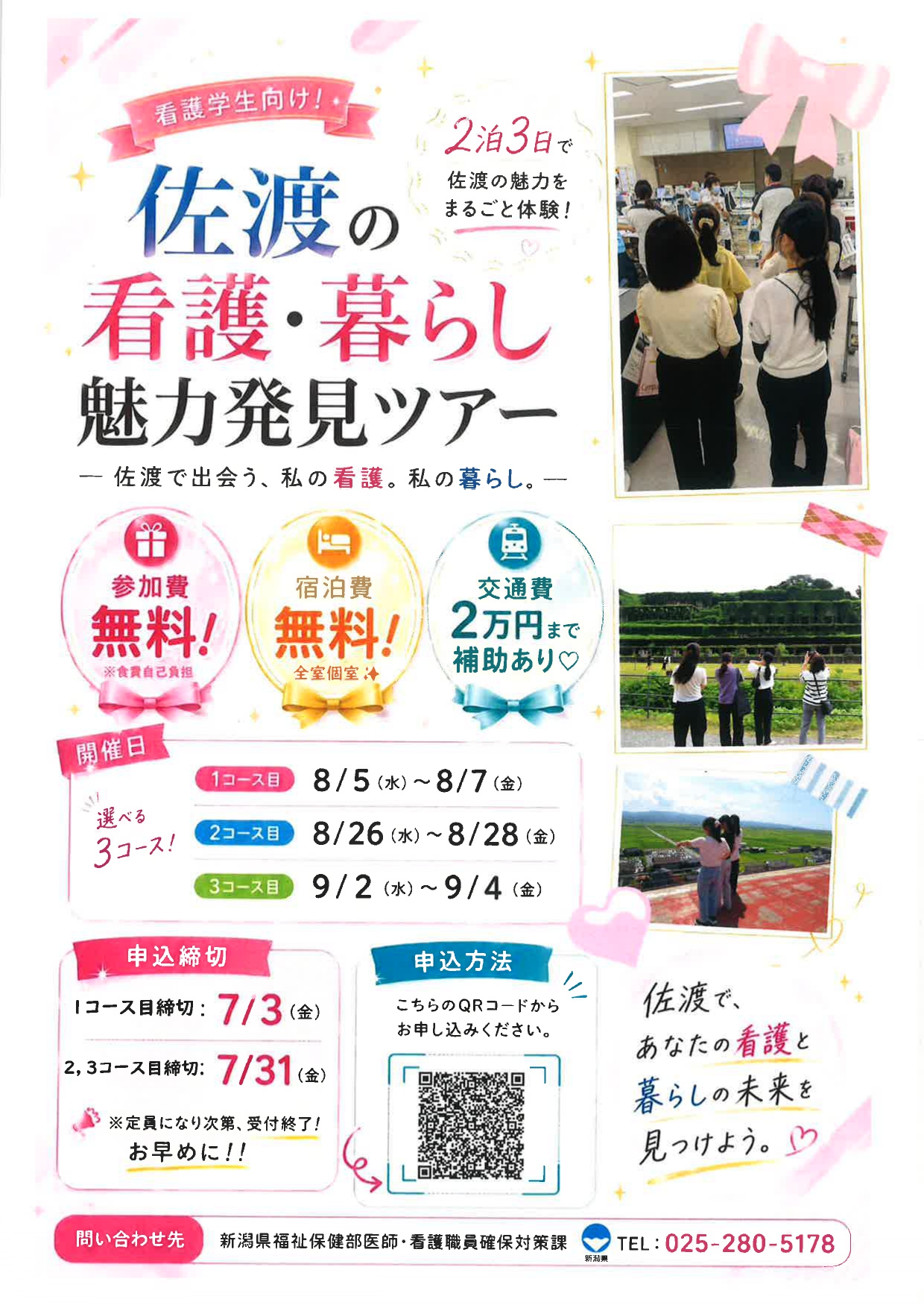 【看護】佐渡の看護・暮らしの魅力発見ツアー