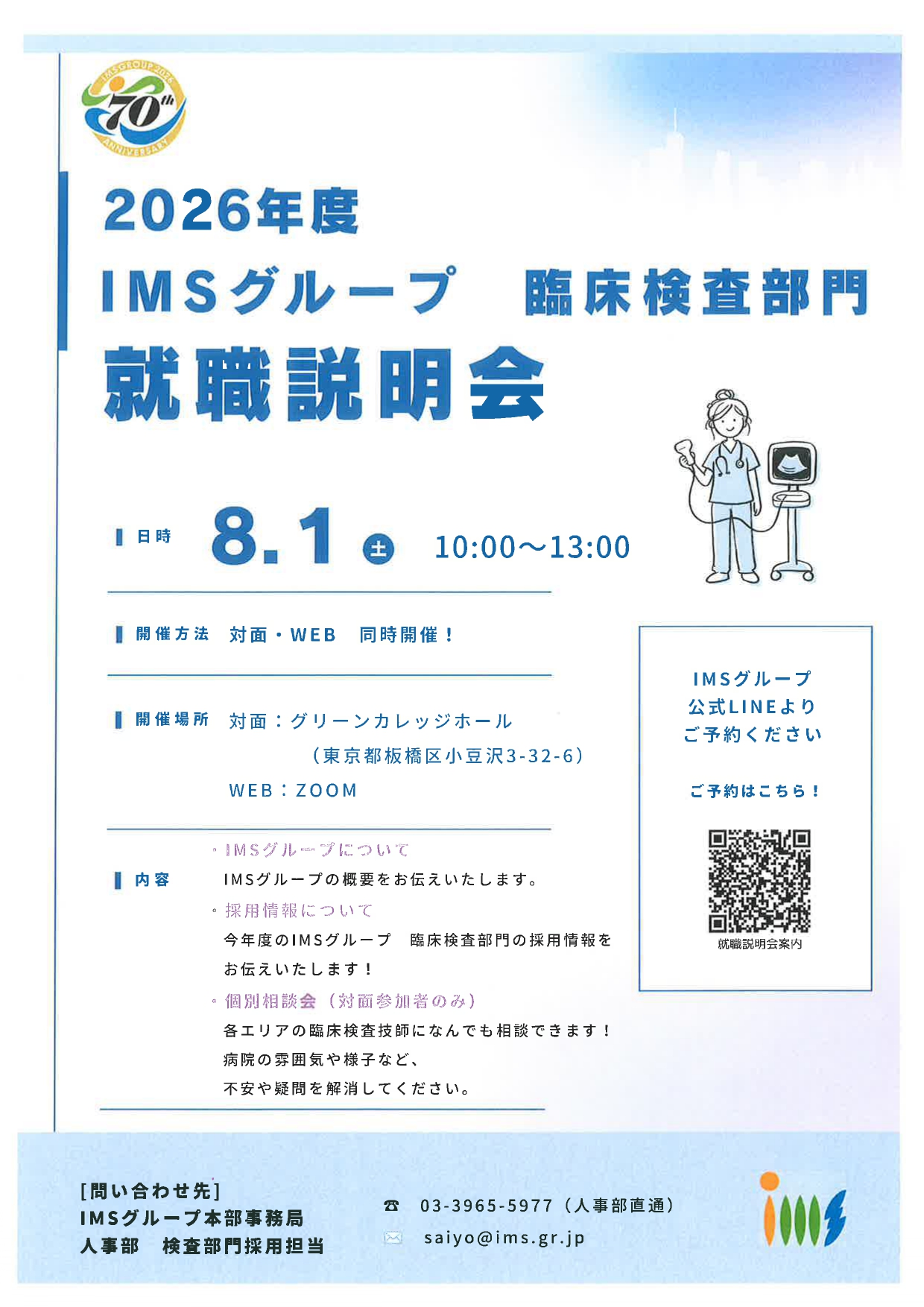 【臨床検査】IMSグループ就職説明会