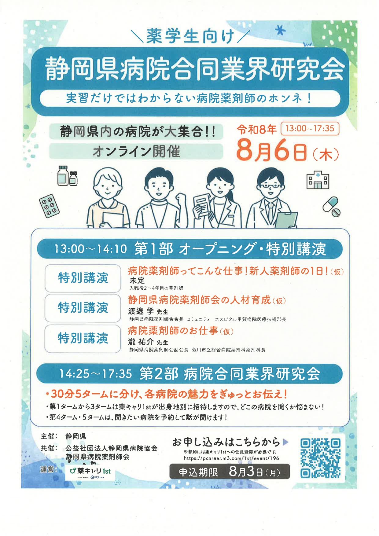 【薬学】静岡県病院合同業界研究会