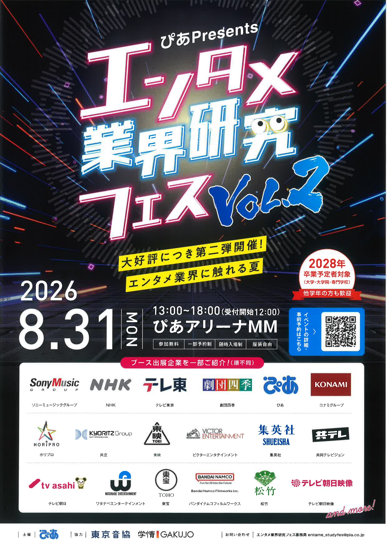 エンタメ業界研究フェス