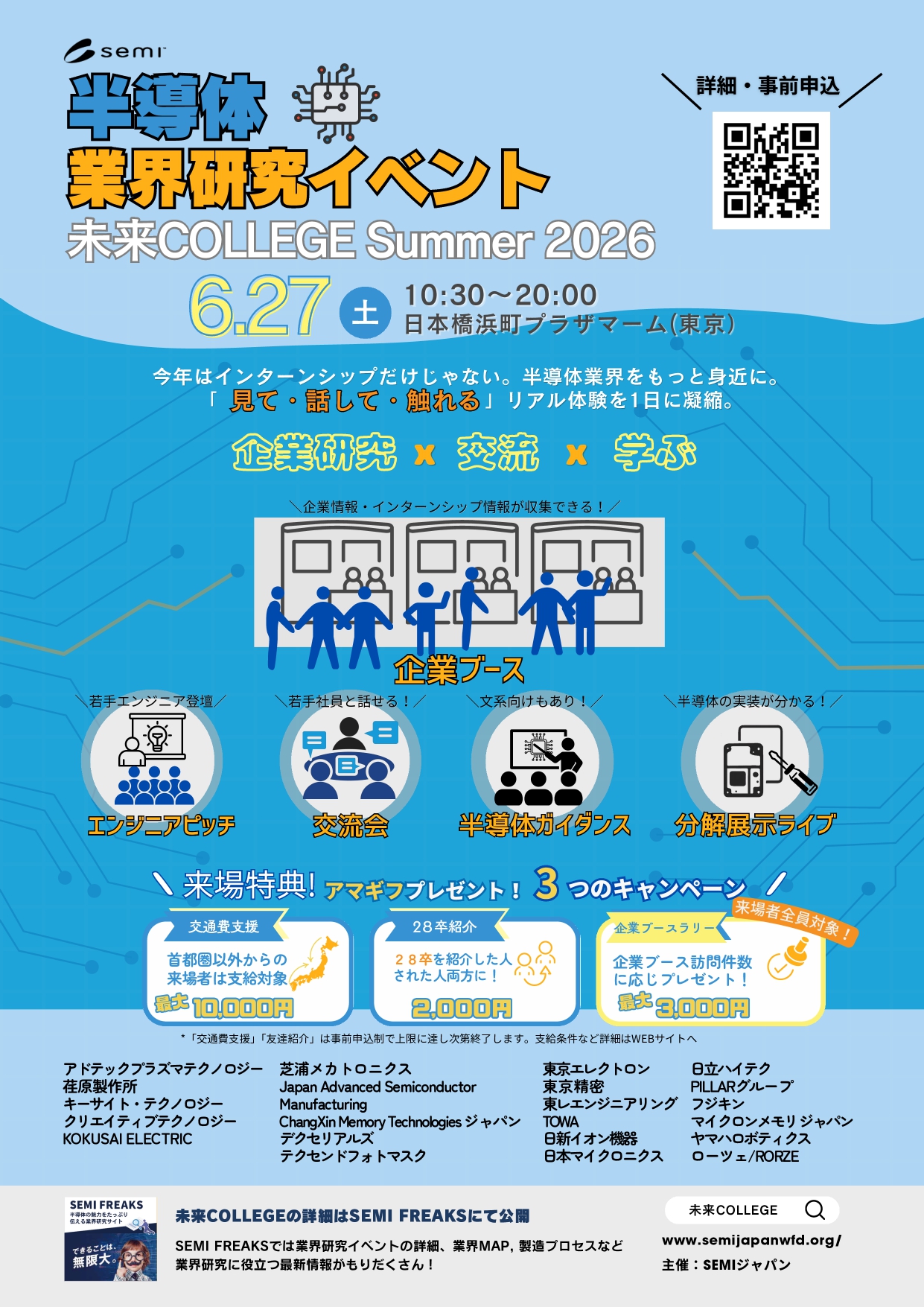 半導体業界研究イベント「未来COLLEGE Summer」