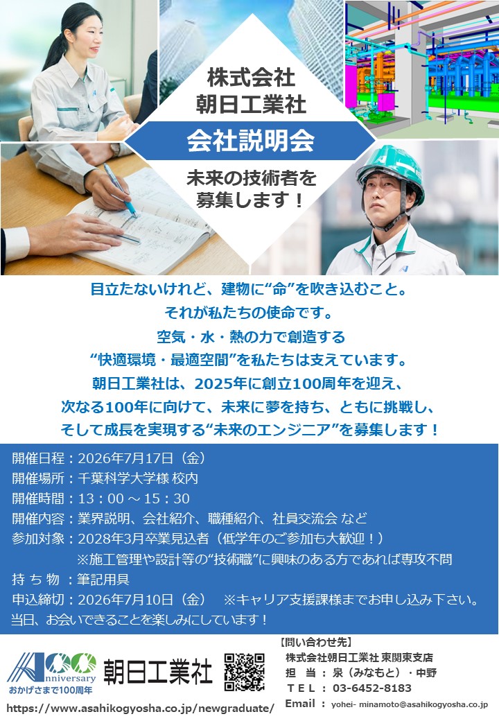 【学内会社説明会】朝日工業社