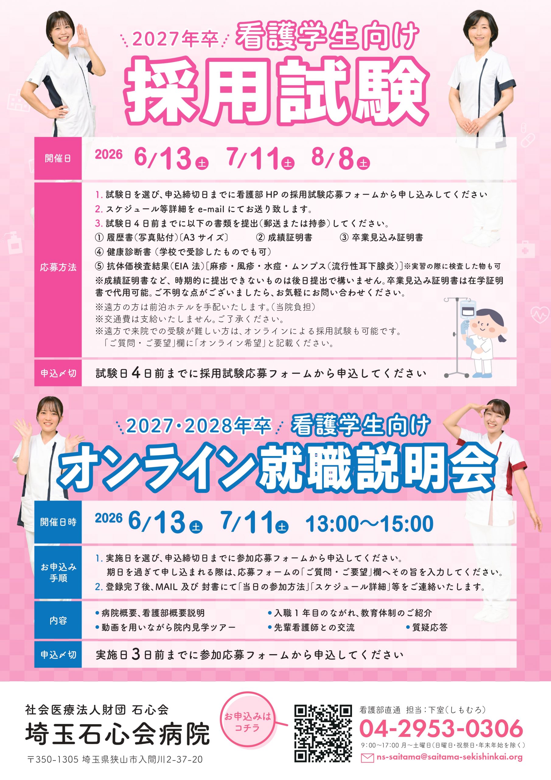 【27,28卒看護】埼玉石心病院