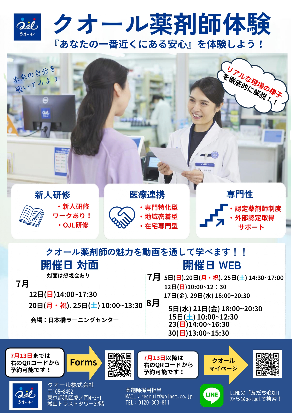 【28卒向け】クオール薬剤師体験