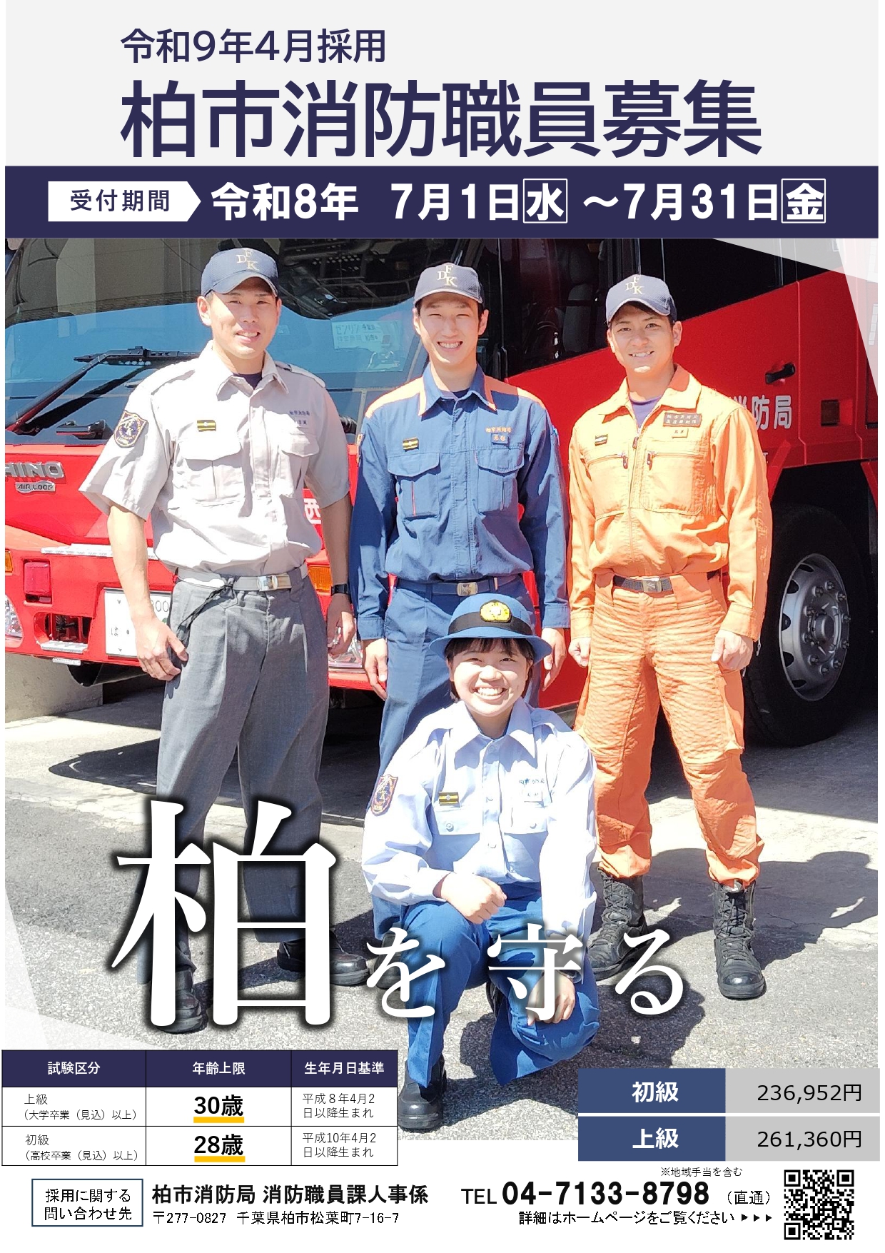 柏消防職員募集のお知らせ
