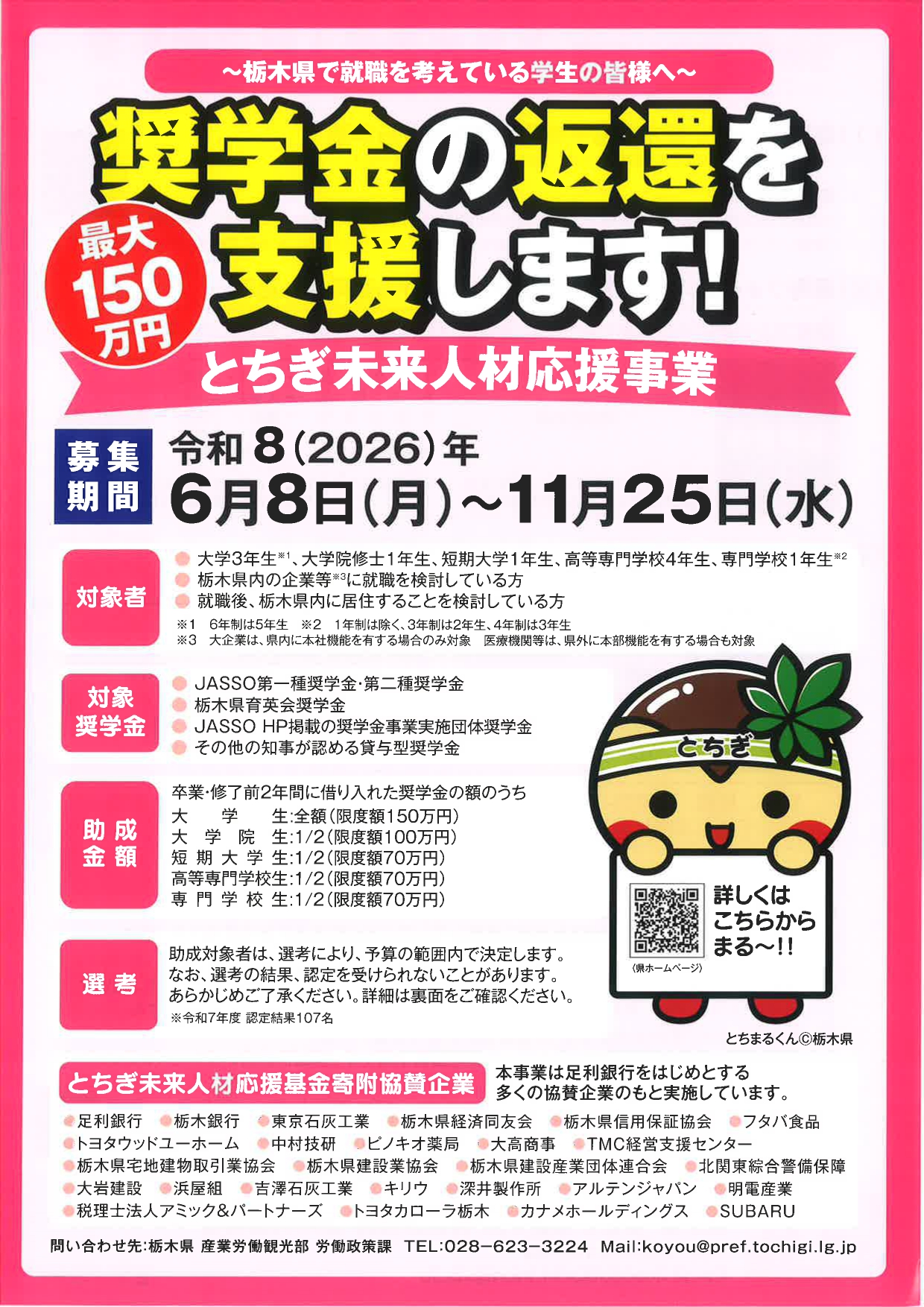 【28卒生対象】栃木県　奨学金返還支援制度のご案内