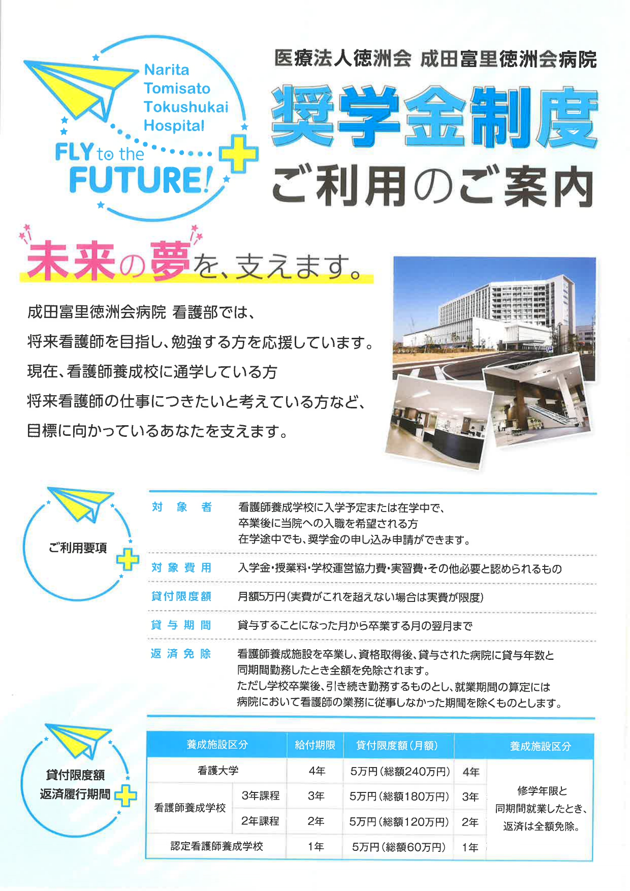 【看護向け】成田富里徳洲会病院奨学金