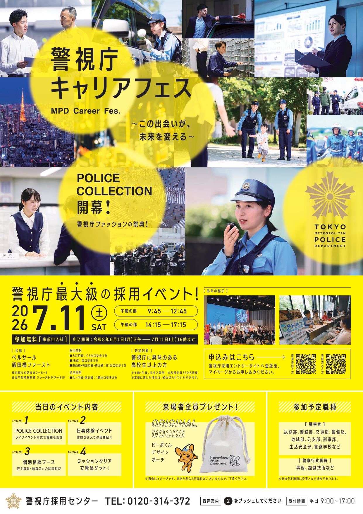 【東京】警視庁キャリアフェス　7/11