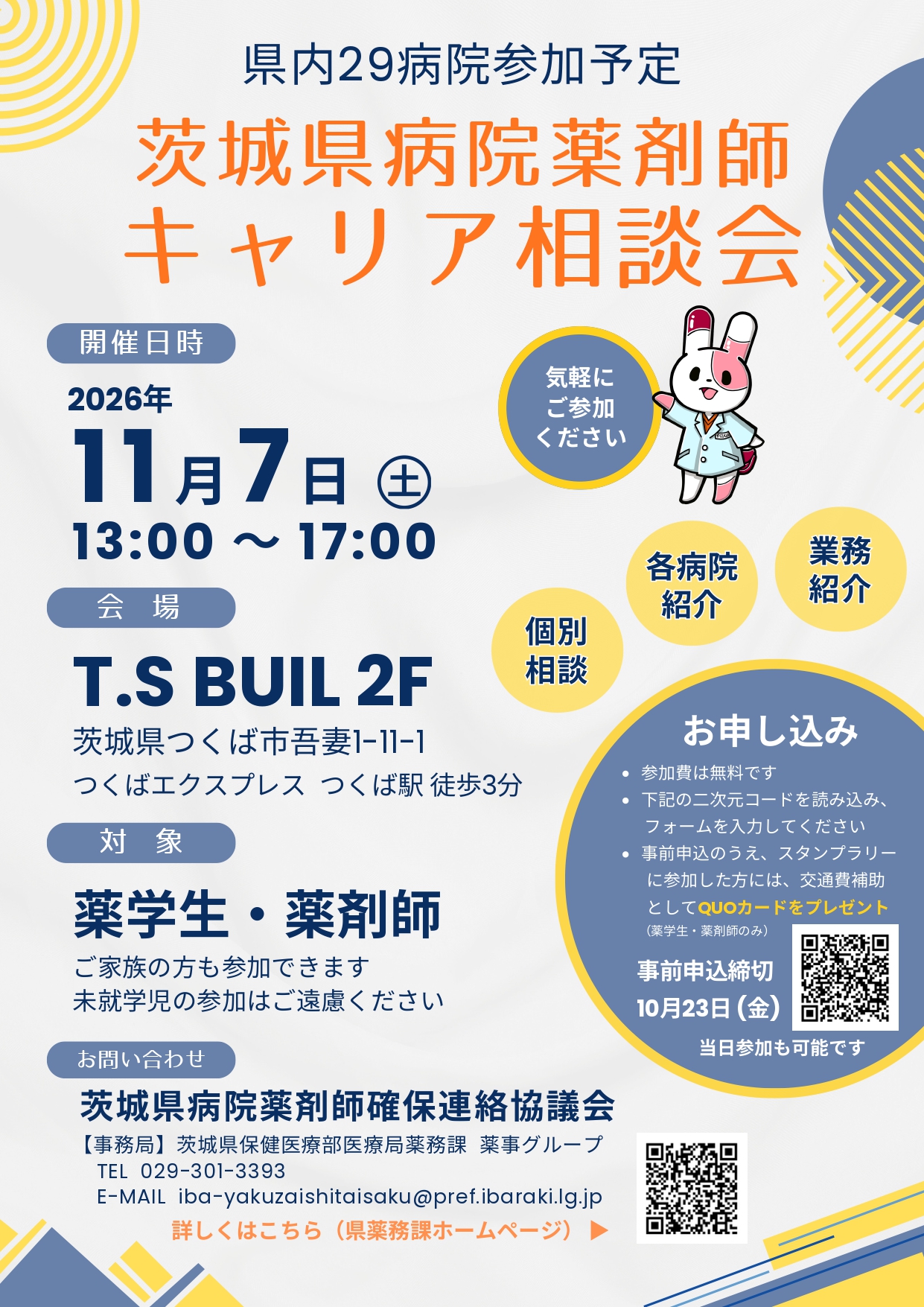 茨城県病院薬剤師キャリア相談会