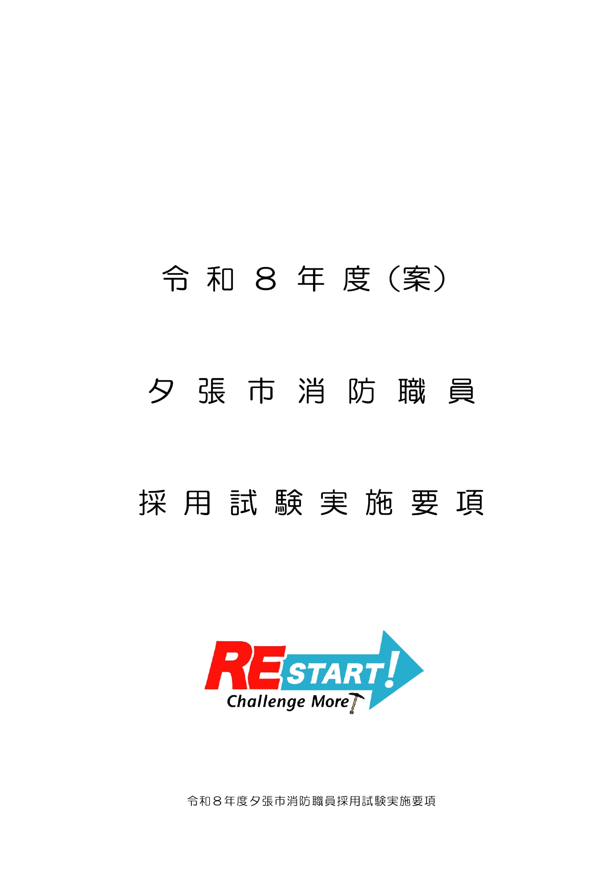 夕張市消防職員採用試験