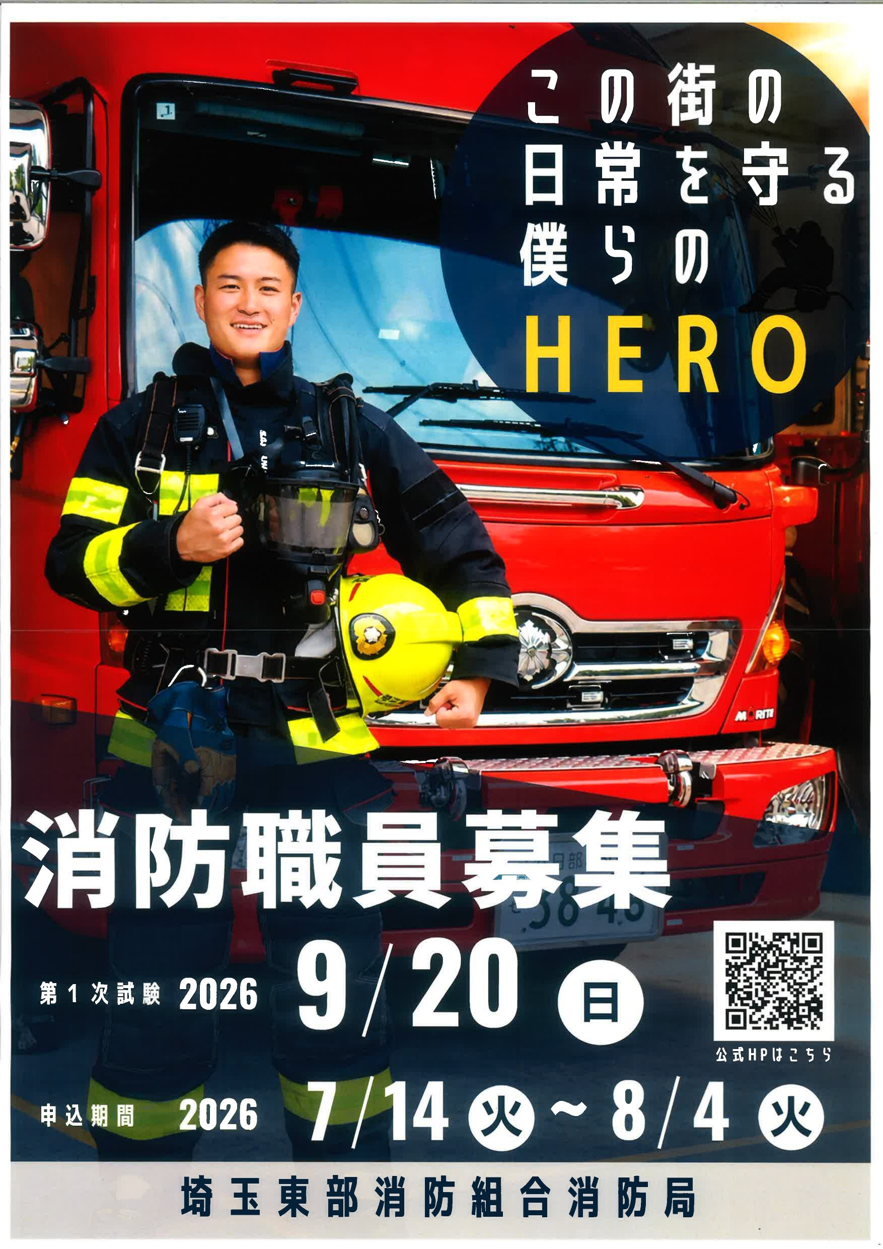 埼玉東部消防組合消防局　消防職員募集