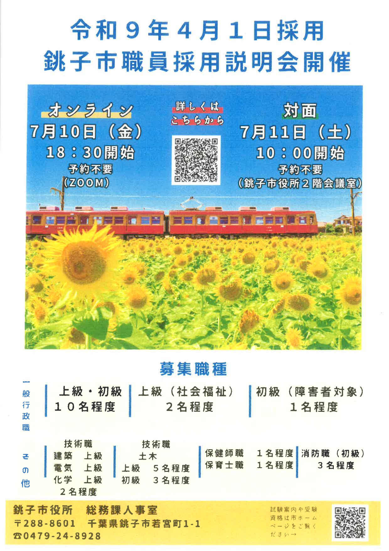 銚子市職員採用募集