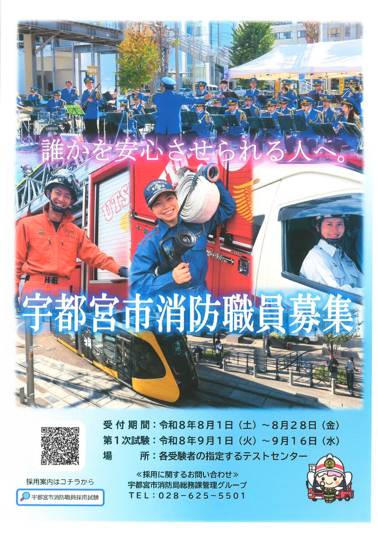 【栃木】宇都宮市消防職員募集