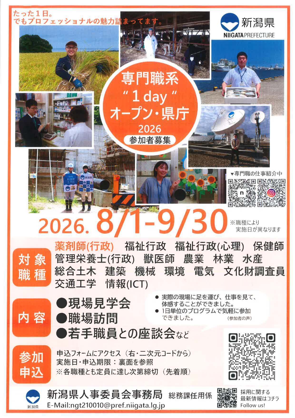 【新潟】専門職現場見学