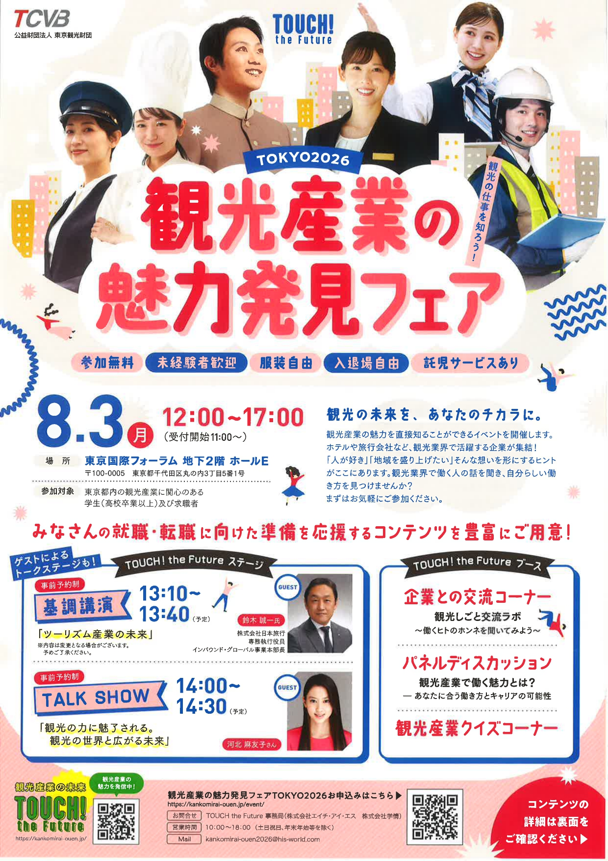 【東京】観光産業の魅力発見フェア