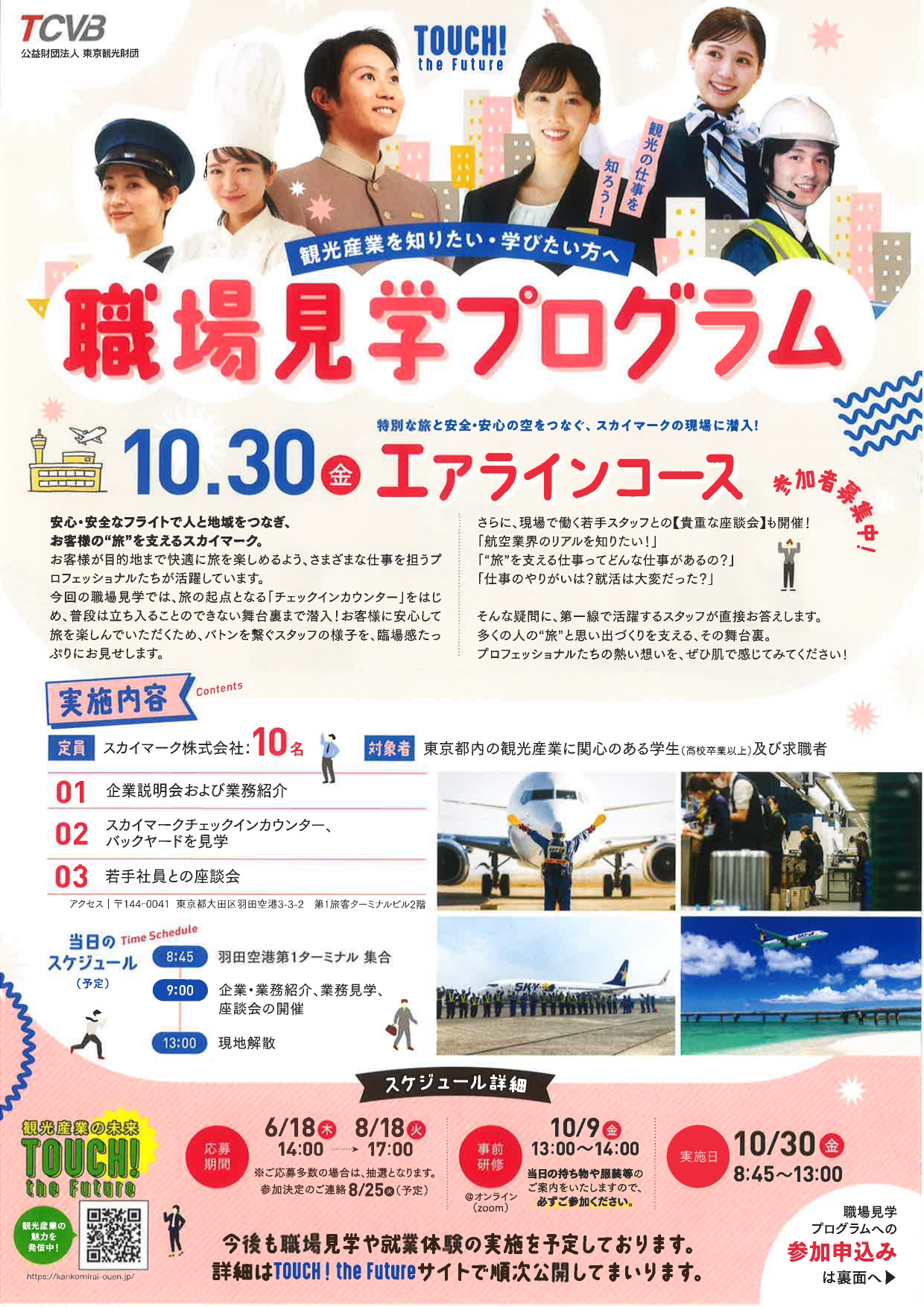 【東京】観光産業　職場見学プログラム
