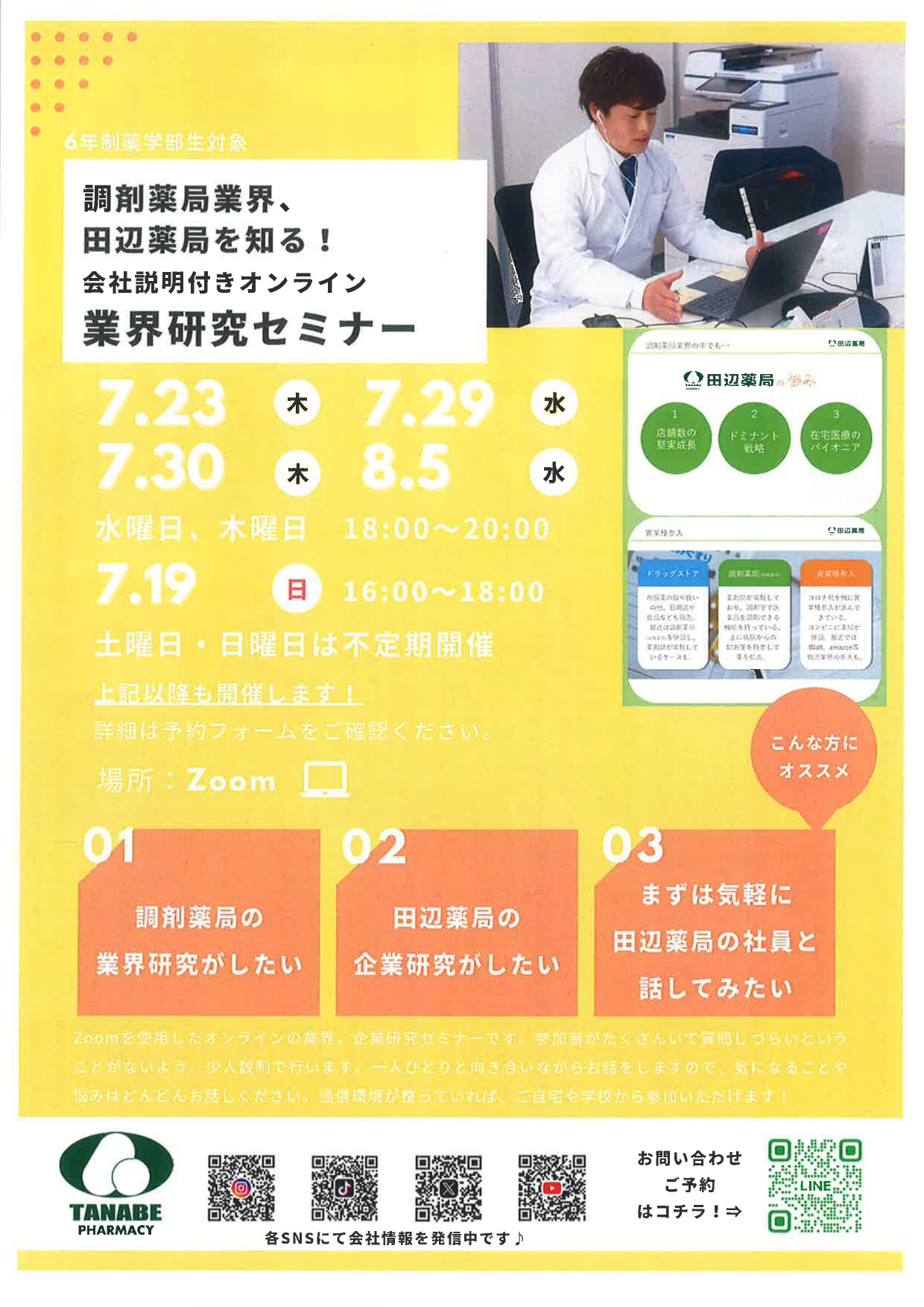 【薬学】会社説明付きWEB業界研究セミナー