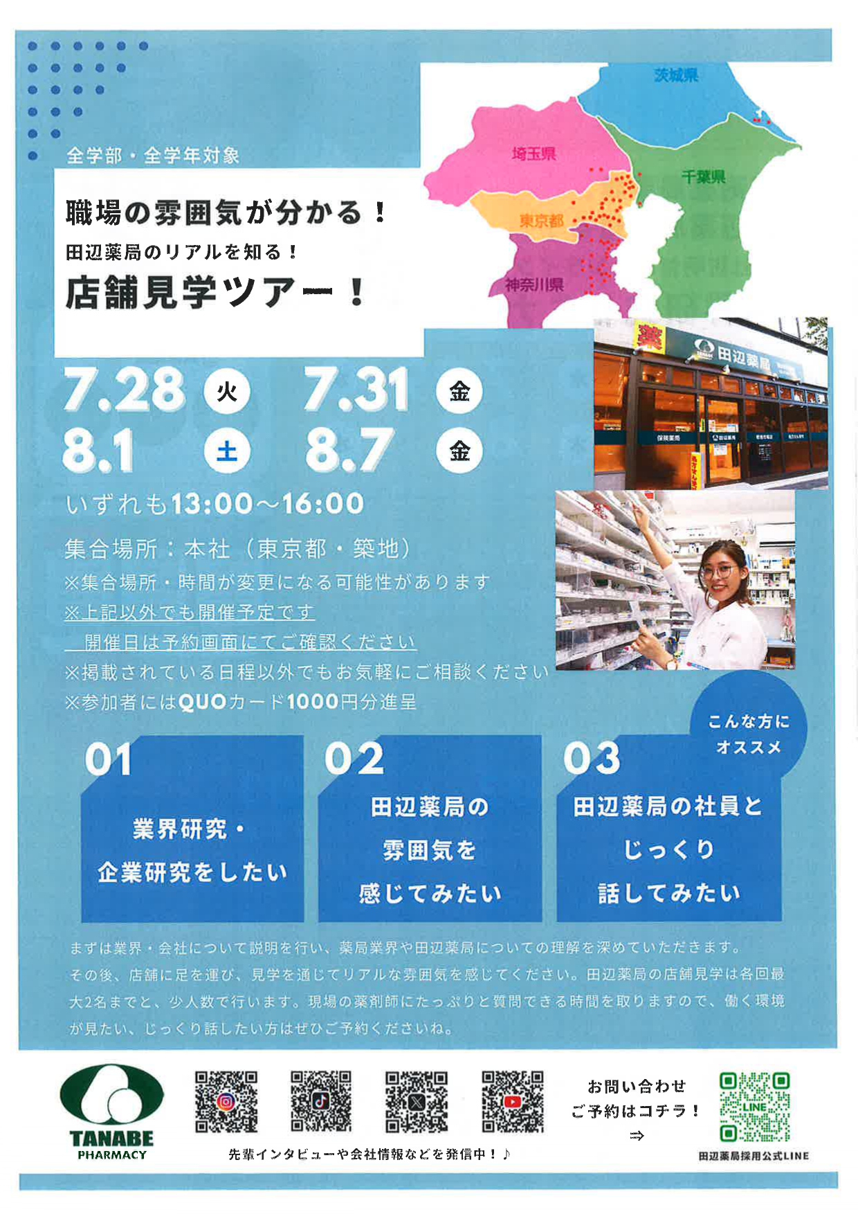 【全学部】田辺薬局　店舗見学ツアー