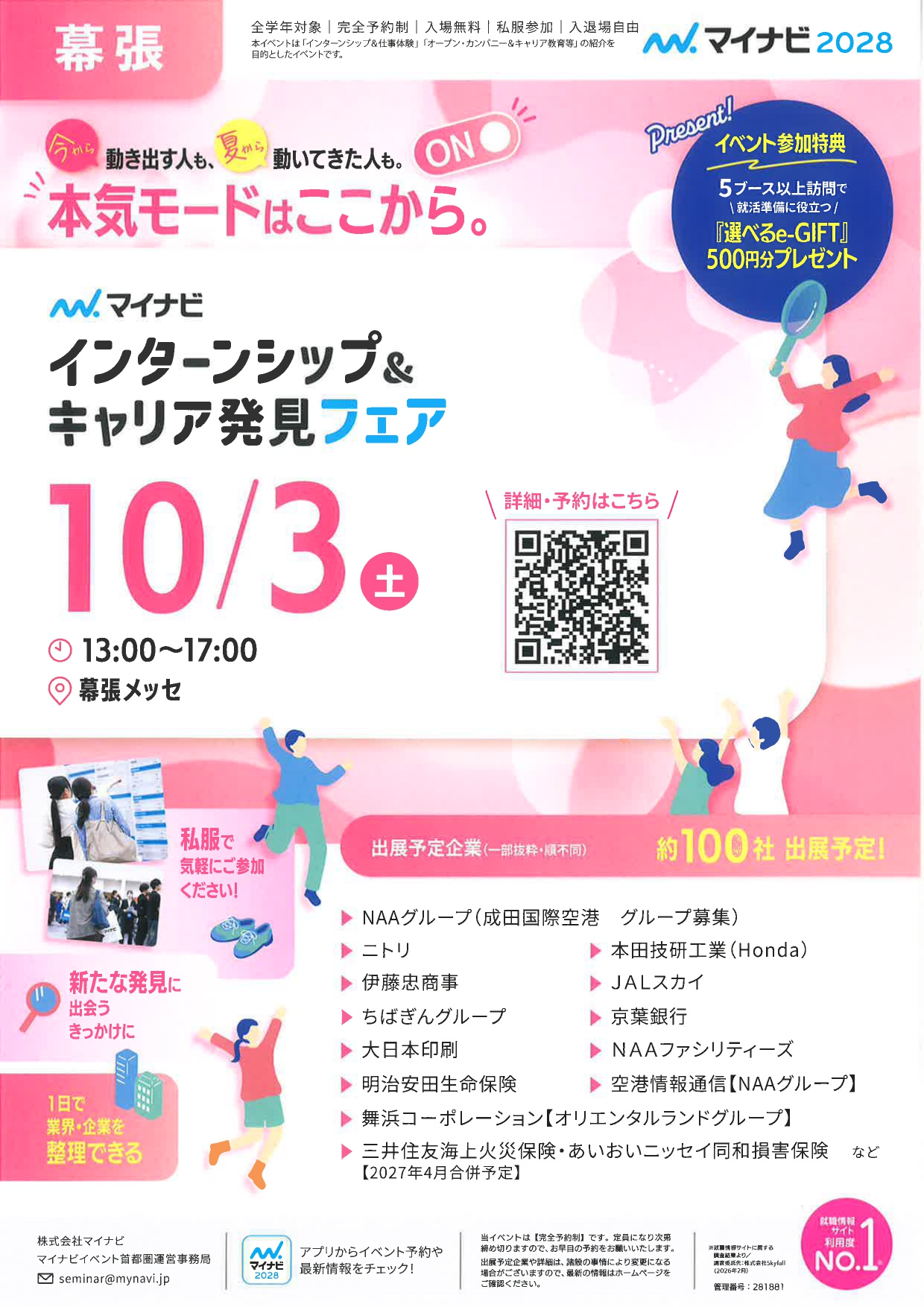 【幕張】キャリア発見フェア