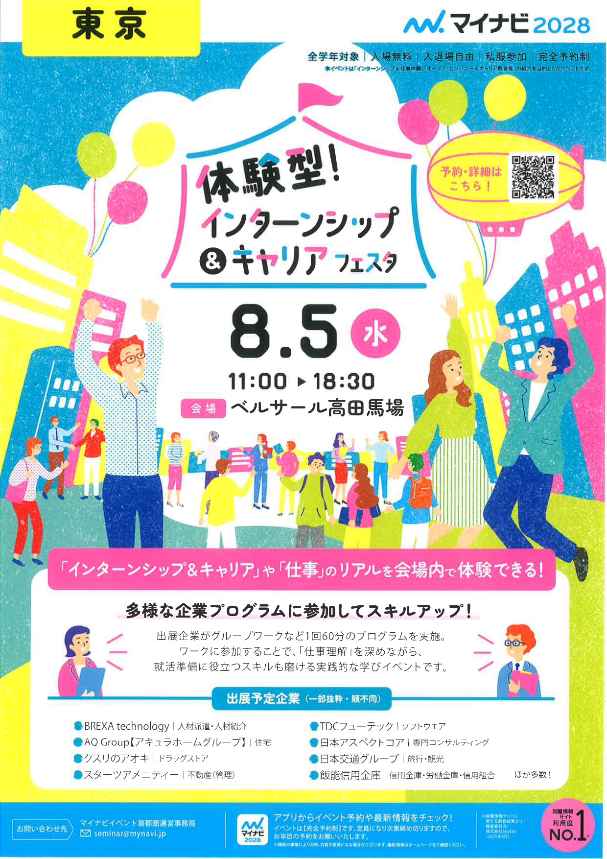 【東京】体験型　インターシップ&キャリアフェス